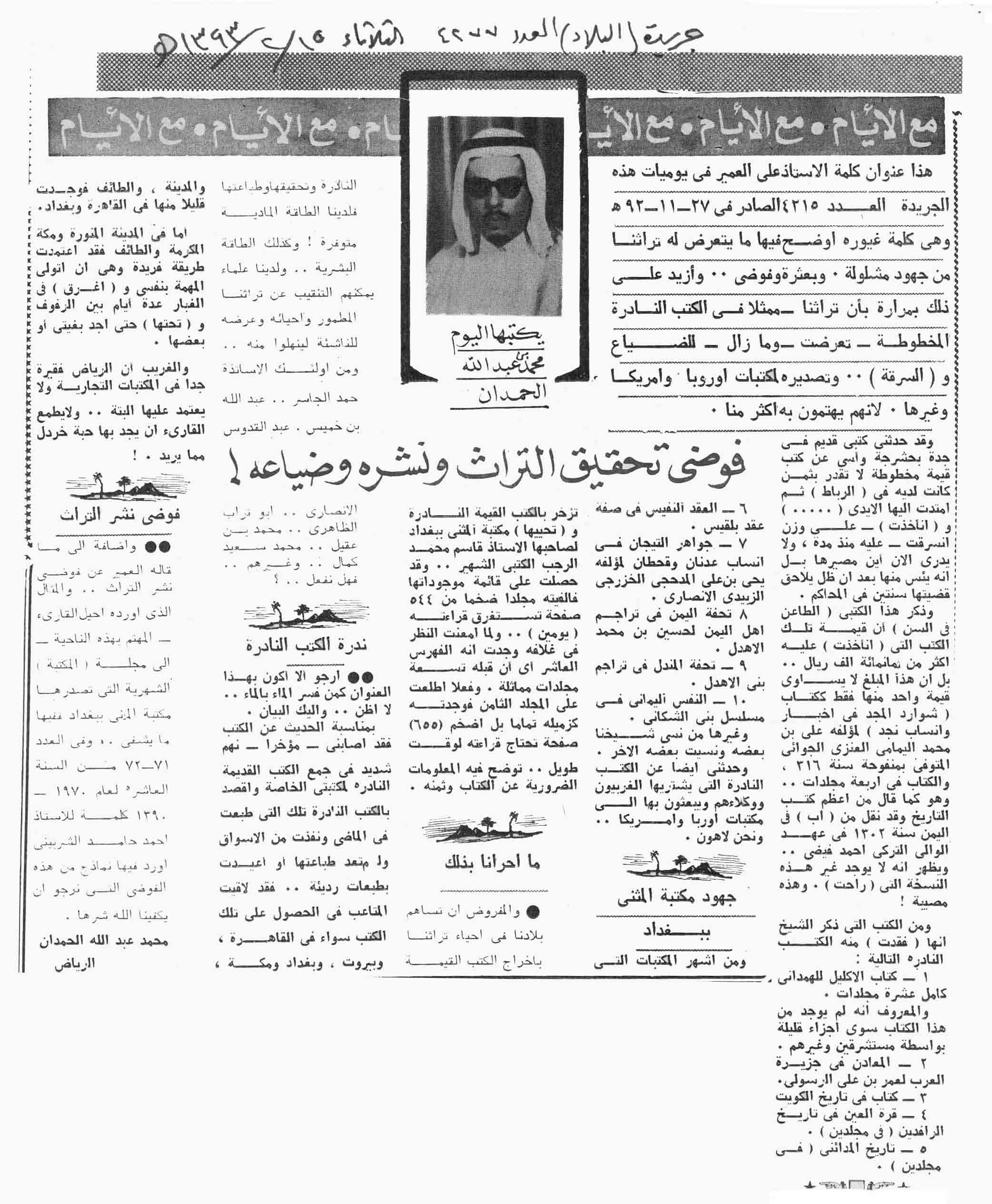 صورة الصفحة 1 من مع الايام - فوضى تحقيق التراث ونشره وضياعه - عدد 4277 - تاريخ 15/2/1393هـ