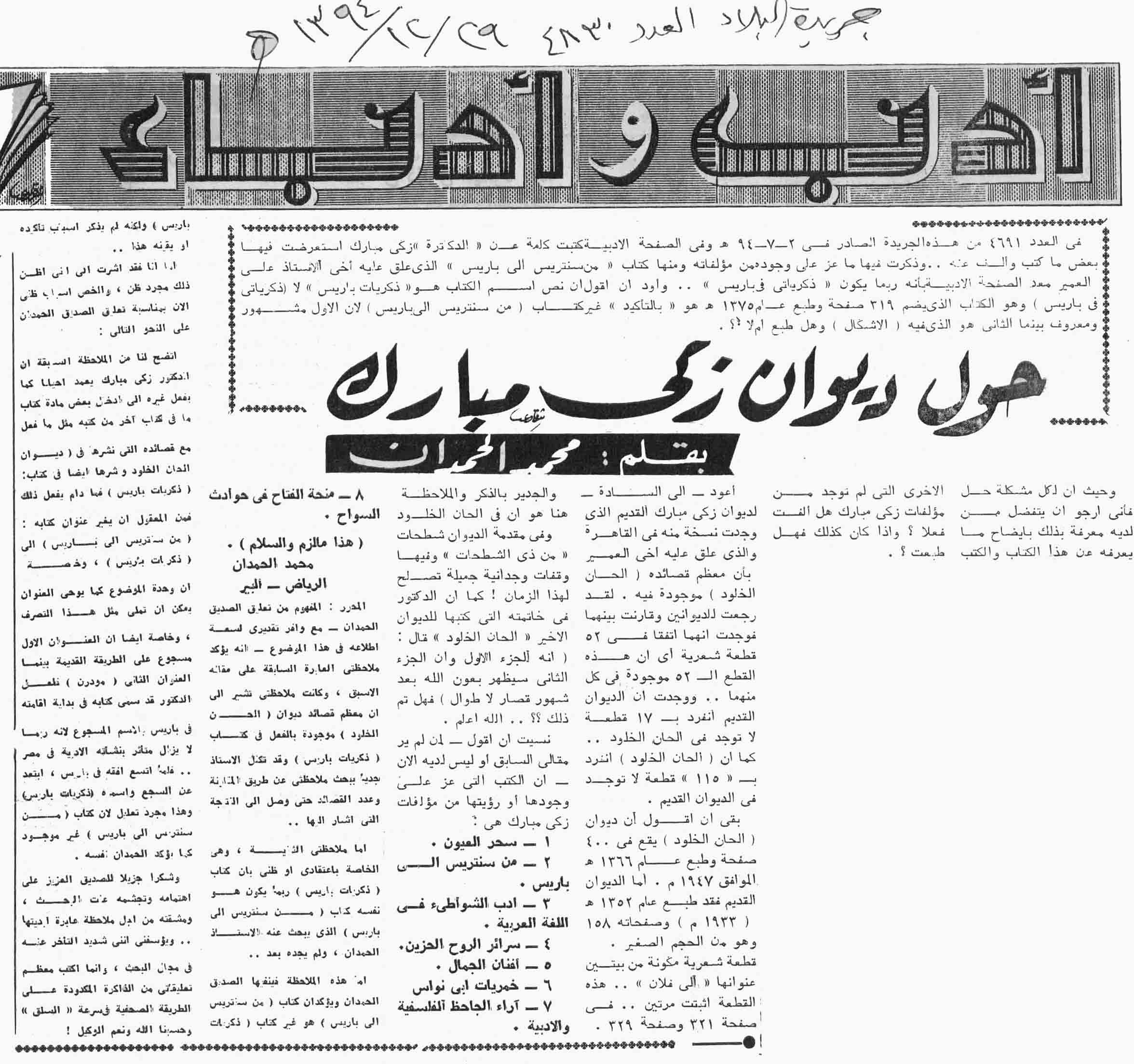 صورة الصفحة 1 من حول ديوان زكي مبارك - عدد 4830 - تاريخ 29/12/1394هـ