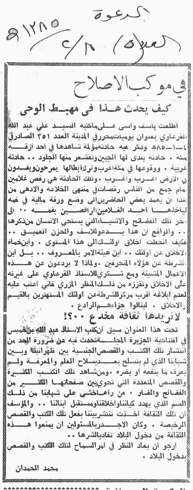 صورة الصفحة 1 من في موكب الاصلاح - كيف يحدث هذا في مهبط الوحي - عدد 5 - تاريخ 8/2/1385هـ