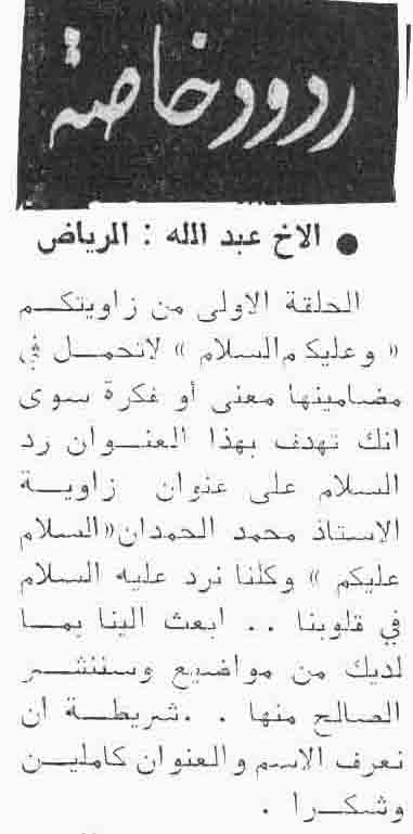 صورة الصفحة 1 من ردّ من الجريدة على قارئ يريد انشاء زاوية وعليكم السلام
