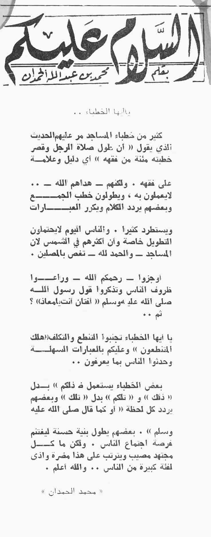 صورة الصفحة 1 من يا ايها الخطباء ... + تعقيب من الاستاذ/ احمد بن عبدالعزيز ال ابراهيم