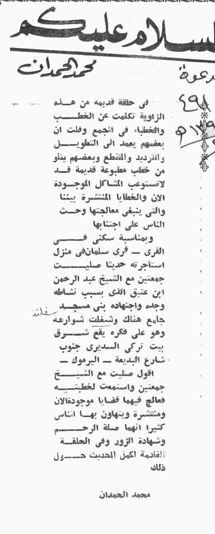 صورة الصفحة 1 من بدون عنوان - في حلقة قديمة من هذه الزاوية تكلمت عن الخطب والخطباء + الشيخ عبدالرحمن بن عتيق...