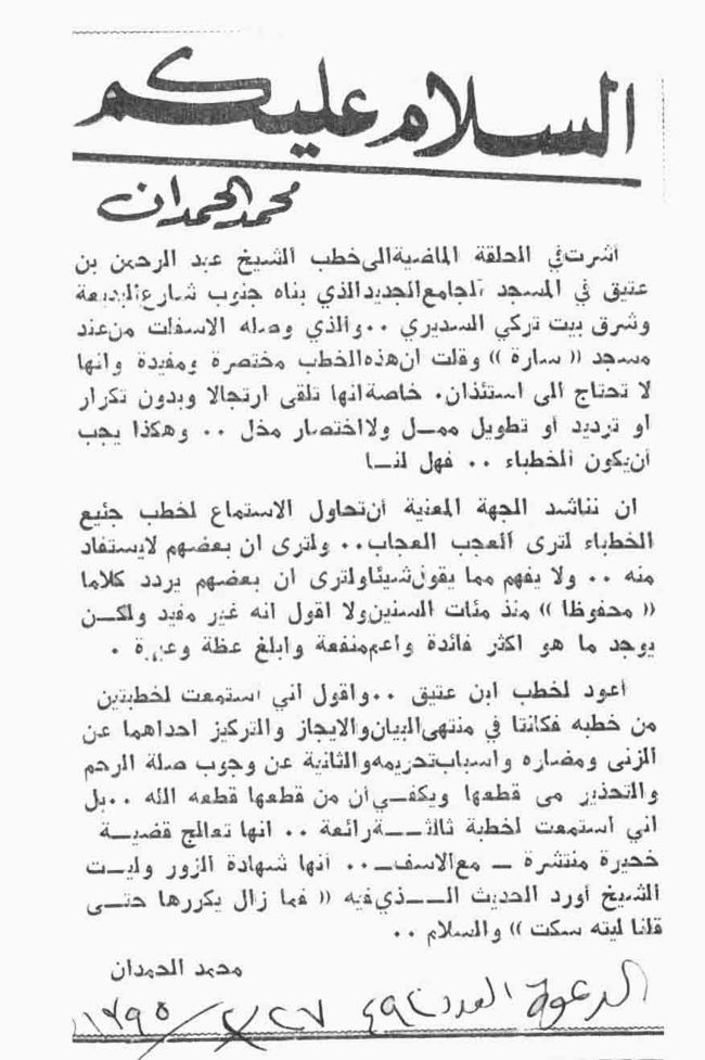 صورة الصفحة 2 من بدون عنوان - في حلقة قديمة من هذه الزاوية تكلمت عن الخطب والخطباء + الشيخ عبدالرحمن بن عتيق...