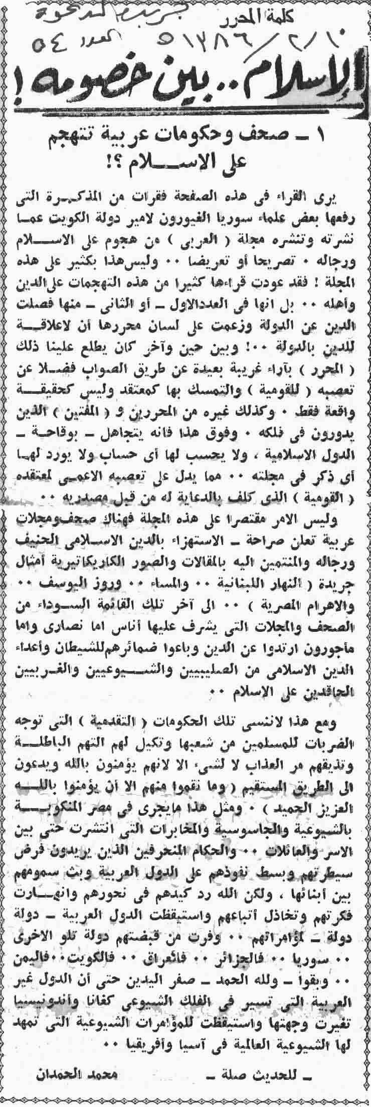 صورة الصفحة 1 من كلمة المحرر - الاسلام بين خصومه - صحف وحكومات عربية تتهجم على الاسلام ؟؟ - عدد 54 - تاريخ...