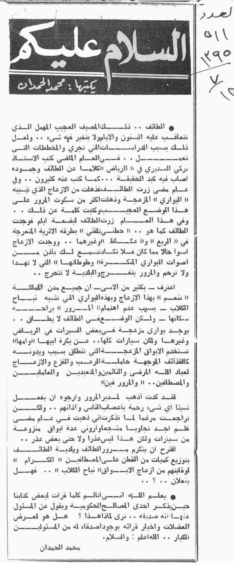 صورة الصفحة 1 من بدون عنوان - الطائف ... ذلك المصيف العجيب المهمل ... - عدد 511 تاريخ 12/7/1395هـ