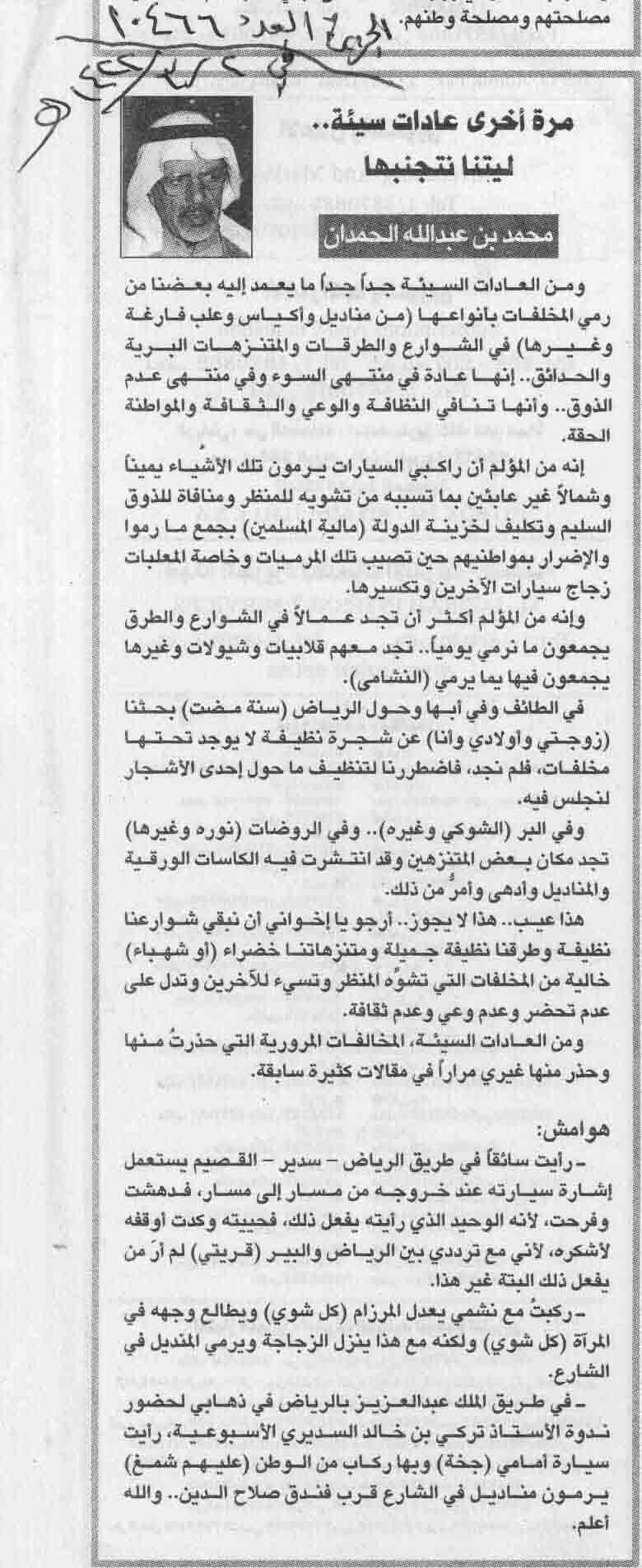 صورة الصفحة 1 من مرة اخرى .. عادات ليتنا نتجنبها - عدد 10466 - تاريخ 2\\3\\1422هـ