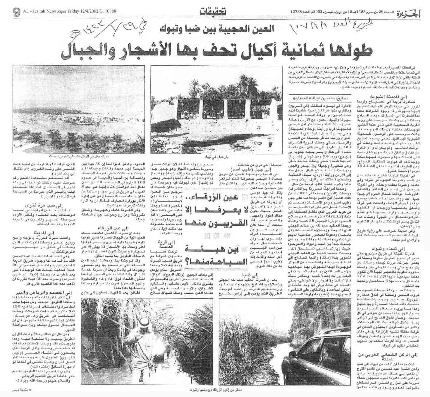 صورة مقال العين العجيبة بين ضبا وتبوك
