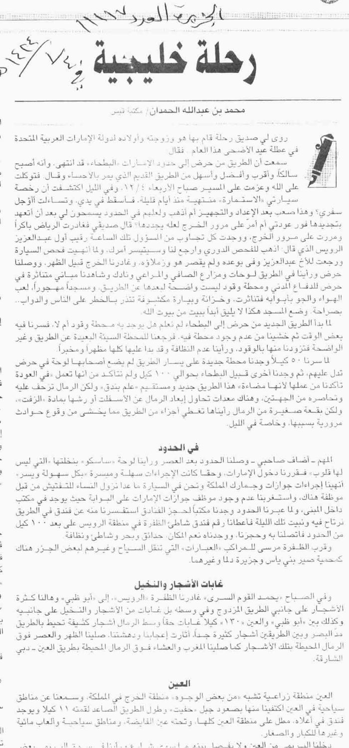 صورة الصفحة 1 من رحلة خليجية - عدد 11117 - تاريخ 4/1/1424هـ