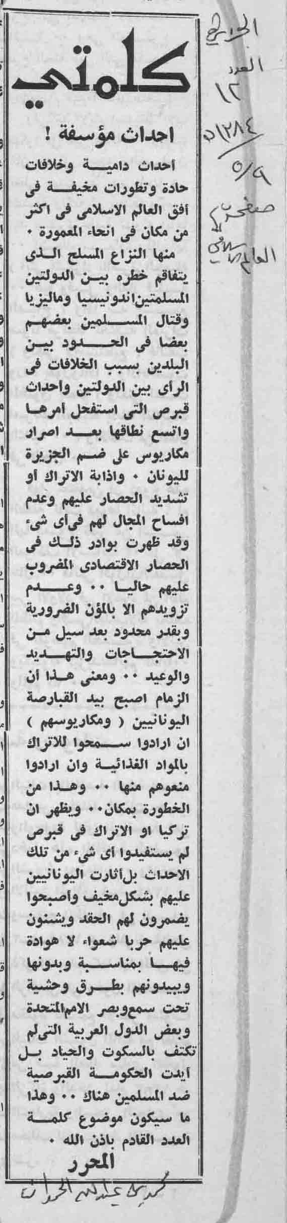 صورة الصفحة 1 من كلمتي .. احداث مؤسفة ! - عدد 12 - تاريخ 9/5/1384هـ