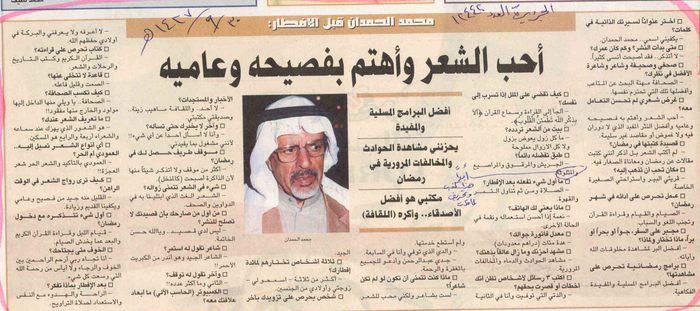 صورة الصفحة 1 من محمد الحمدان قبل الافطار ( احب الشعر و اهتم بفصيحه وعاميه - الجزيرة عدد 12442 - تاريخ 30/9/1427هـ