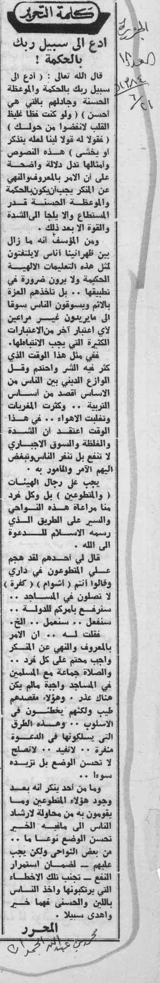 صورة الصفحة 1 من كلمة التحرير - ادع الى سبيل ربك بالحكمة - عدد 18 - تاريخ 21/6/1384هـ