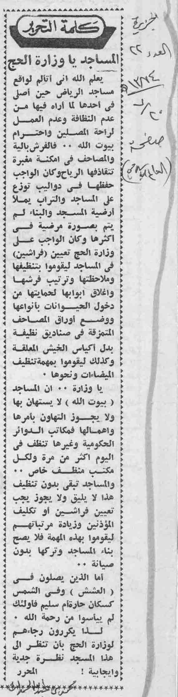 صورة الصفحة 1 من كلمة التحرير - المساجد يا وزراة الحج - عدد 22 - تاريخ 20/7/1384هـ