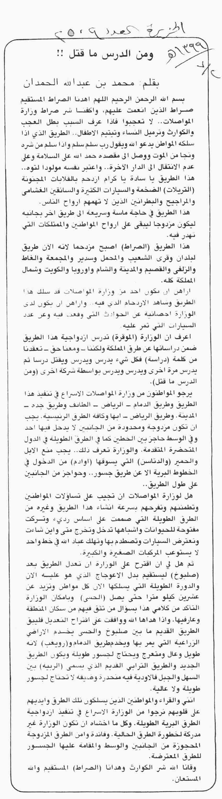 صورة الصفحة 1 من ومن الدرس ما قتل - عدد 2509 - تاريخ 2/7/1399هـ