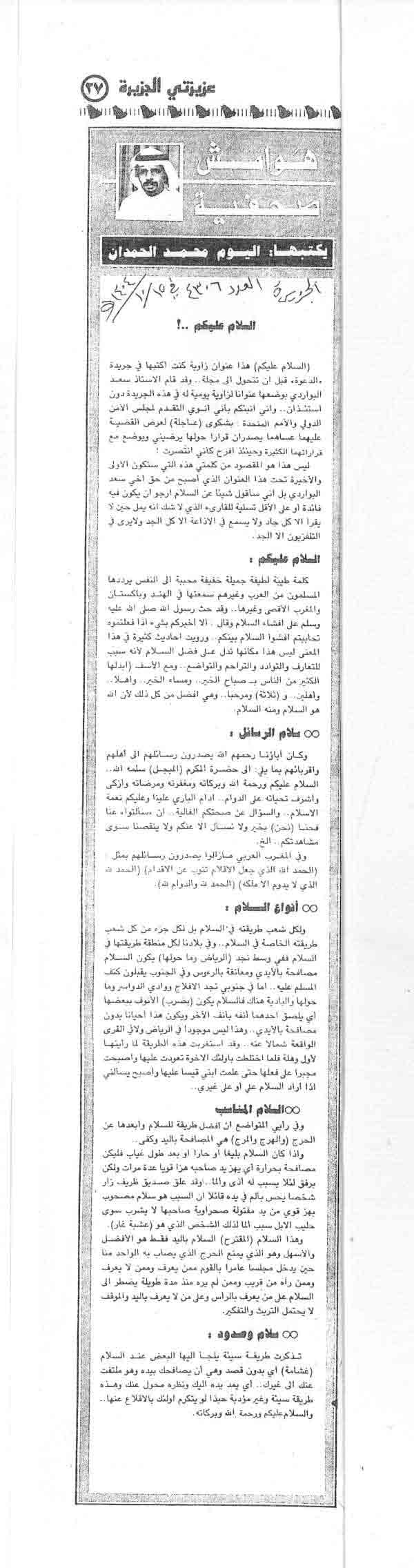 صورة الصفحة 1 من هوامش صحفية : السلام عليكم - عدد 4306 - تاريخ 15/10/1404هـ