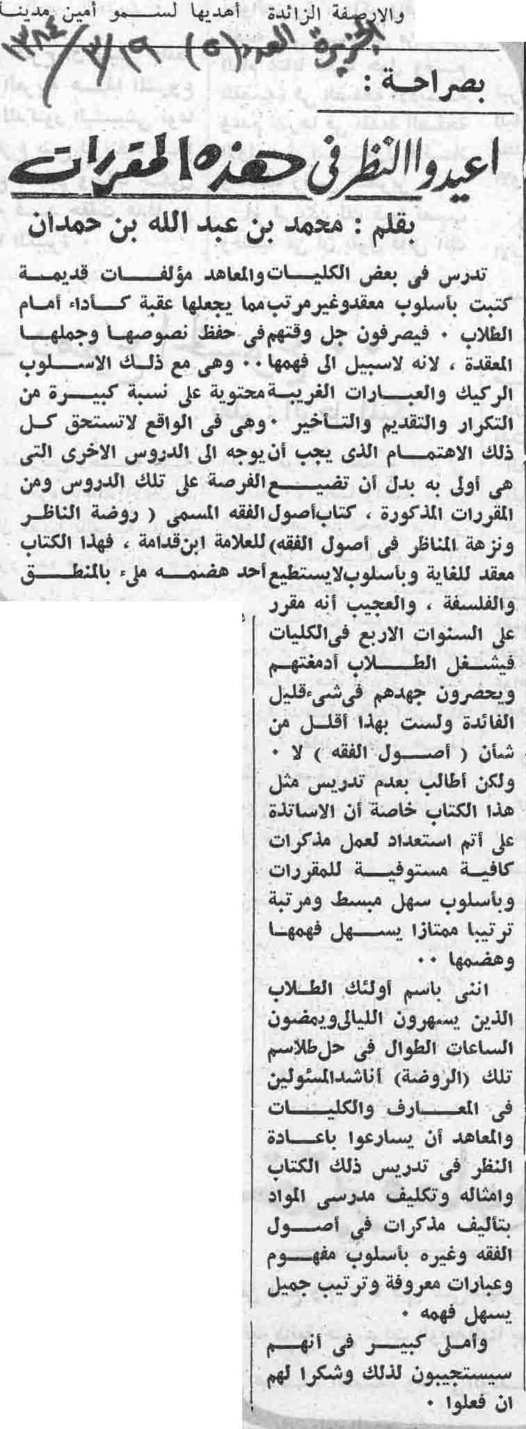 صورة الصفحة 1 من اعيدوا النظر في هذه المقررات - عدد 5 - تاريخ 19/3/1384هـ
