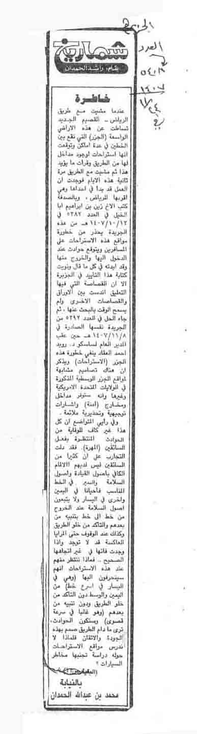 صورة الصفحة 1 من زاوية : شماريخ - بعنوان خاطرة - عدد 5408 - تاريخ 24/10/1407هـ