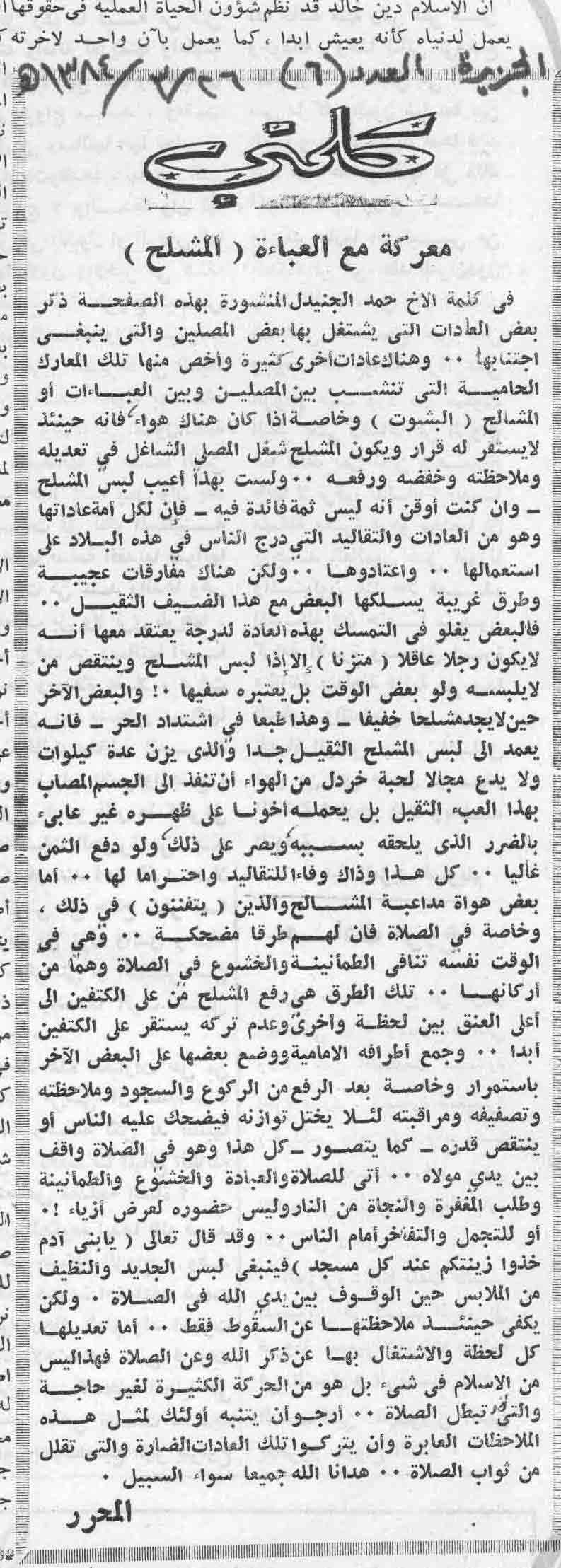 صورة الصفحة 1 من كلمتي .. معركة مع العباءة ( المشلح ) - عدد 6 - تاريخ 26/3/1384هـ