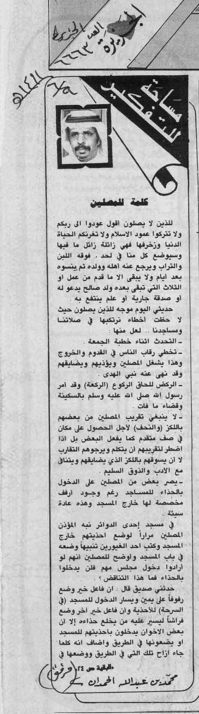 صورة الصفحة 1 من مساحة للتفكير - كلمة للمصلّين - عدد 6663 - تاريخ 9/6/1411هـ