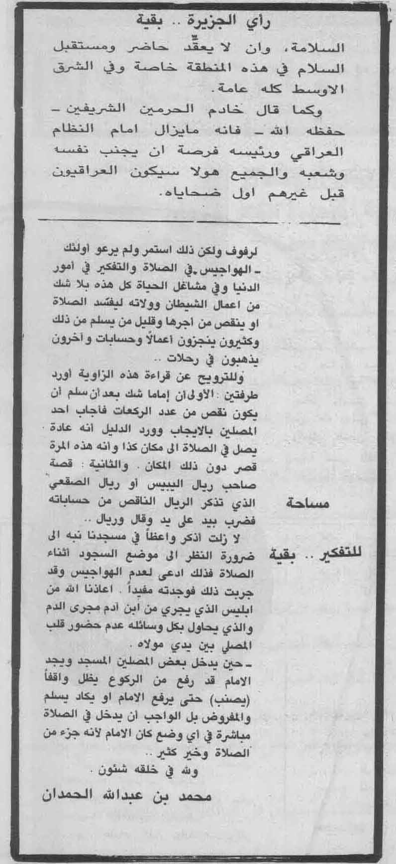 صورة الصفحة 2 من مساحة للتفكير - كلمة للمصلّين - عدد 6663 - تاريخ 9/6/1411هـ