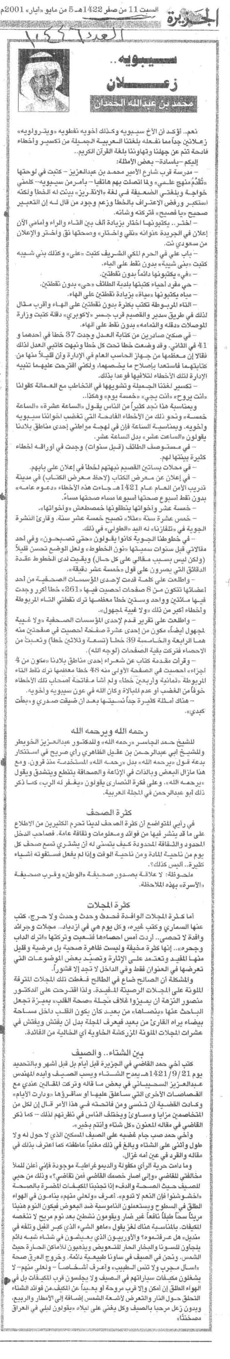 صورة الصفحة 1 من سيبويه ... زعلان - عدد 10446 - تاريخ 11\\2\\1422هـ