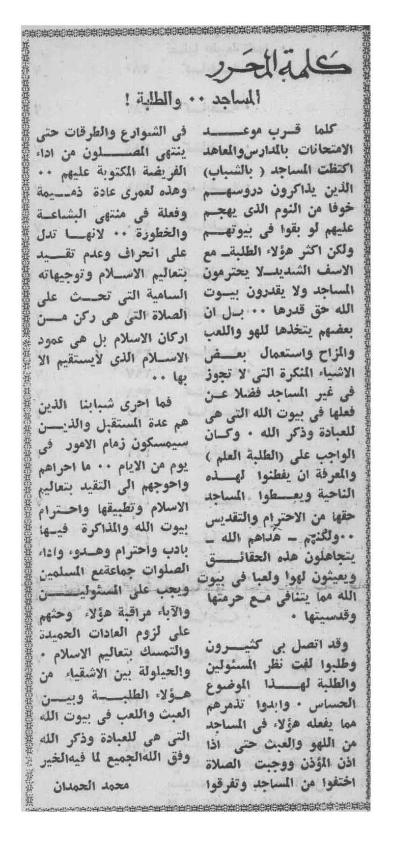 صورة الصفحة 1 من كلمة المحرر - المساجد .. و الطلبة