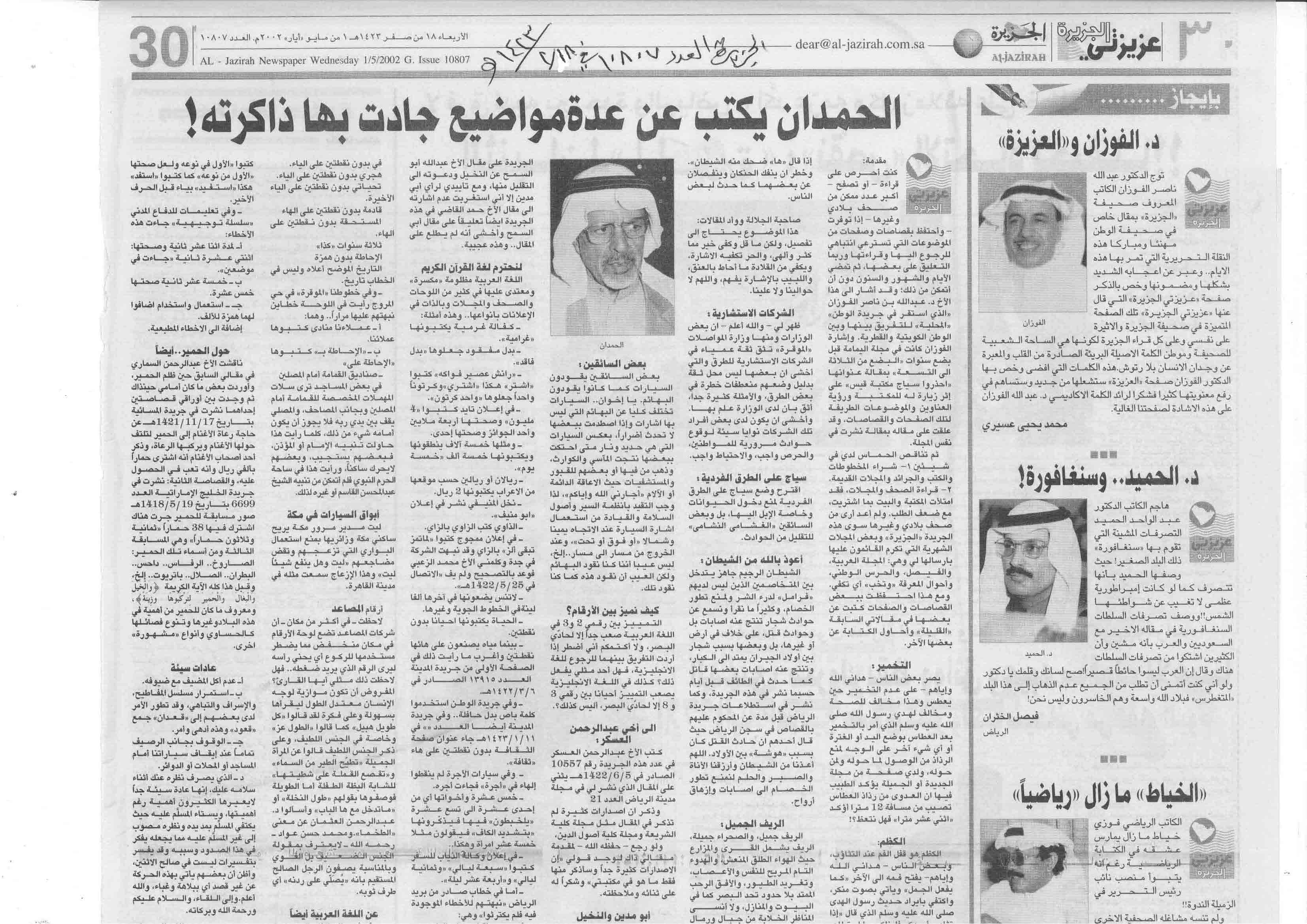 صورة الصفحة 1 من الحمدان يكتب عن عدة مواضيع جادت بها ذاكرته ! - عدد 10807 - تاريخ 18/2/1423هـ