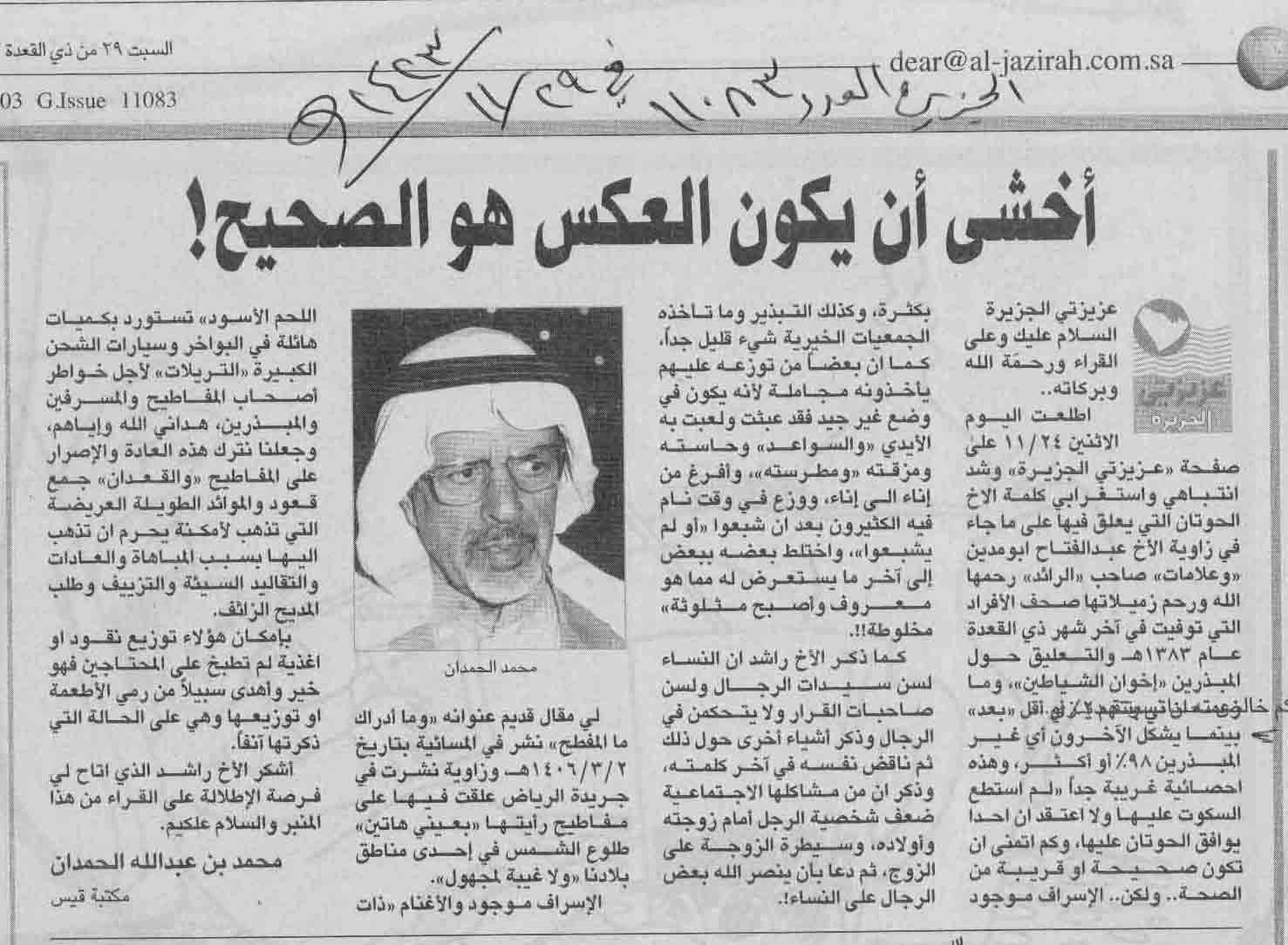 صورة الصفحة 1 من اخشى ان يكون العكس هو الصحيح - عدد 11083 - تاريخ 29/11/1423هـ + ردود وتعقيبات من الاستاذ : راشد...