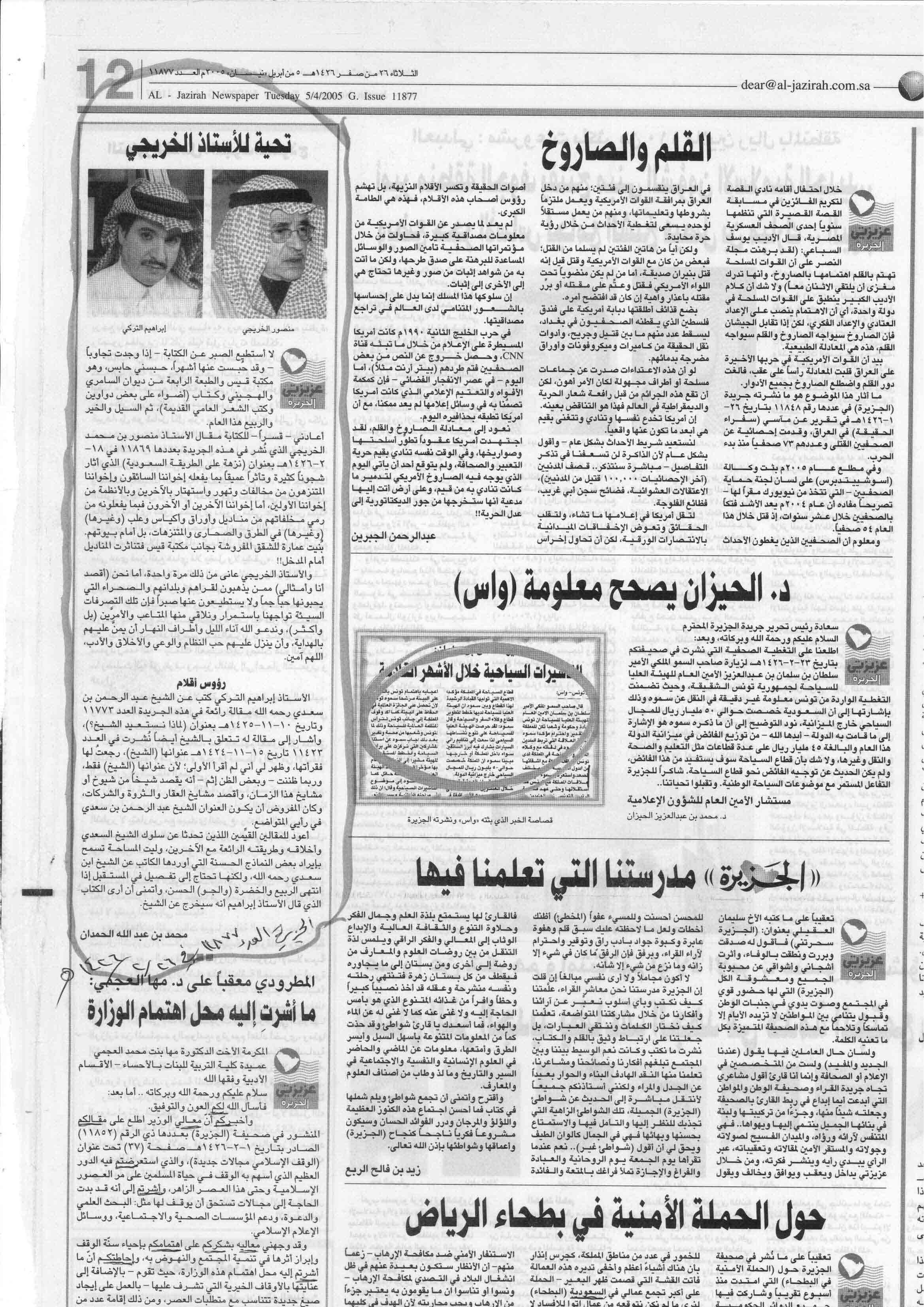 صورة الصفحة 1 من تحية للاستاذ : الخريجي - عدد 11877 - تاريخ 26/2/1426هـ