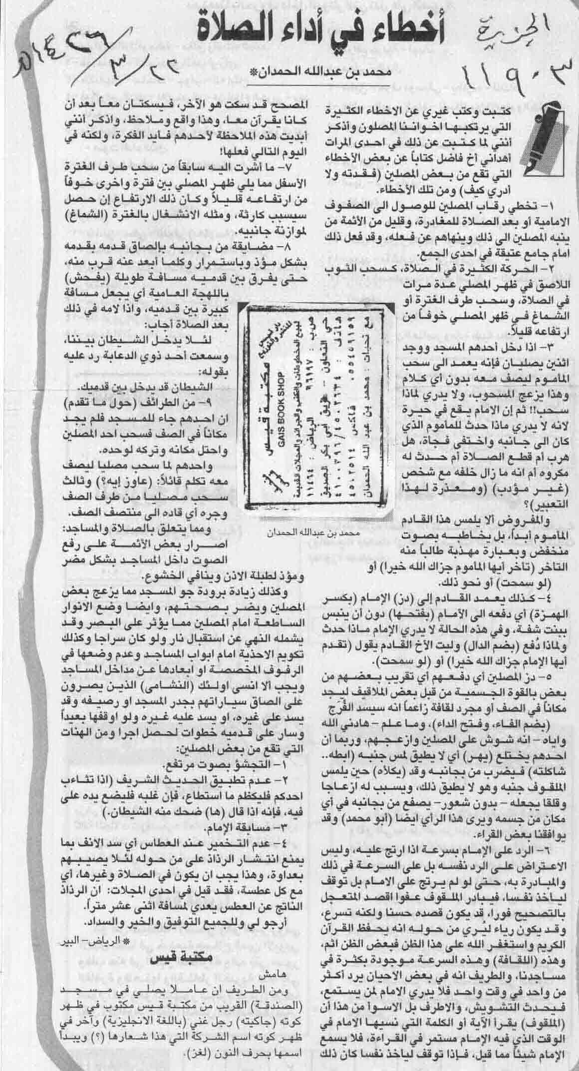 صورة الصفحة 1 من نصائح في اداء الصلاة - عدد 11903 - تاريخ 22/3/1426هـ