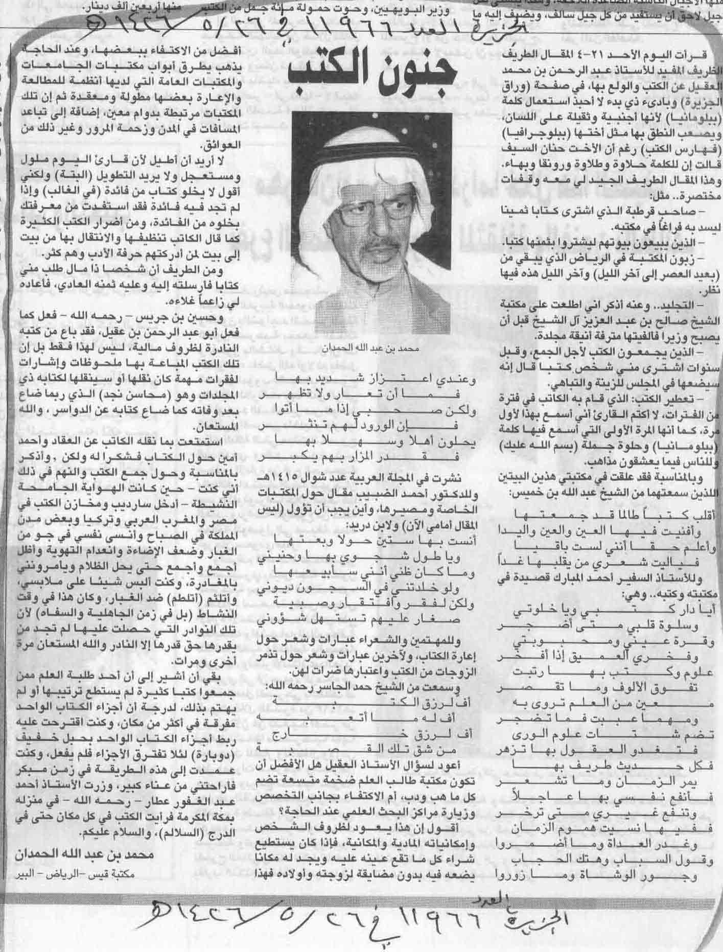 صورة الصفحة 1 من جنون الكتب - عدد 11966 - تاريخ 26/5/1426هـ