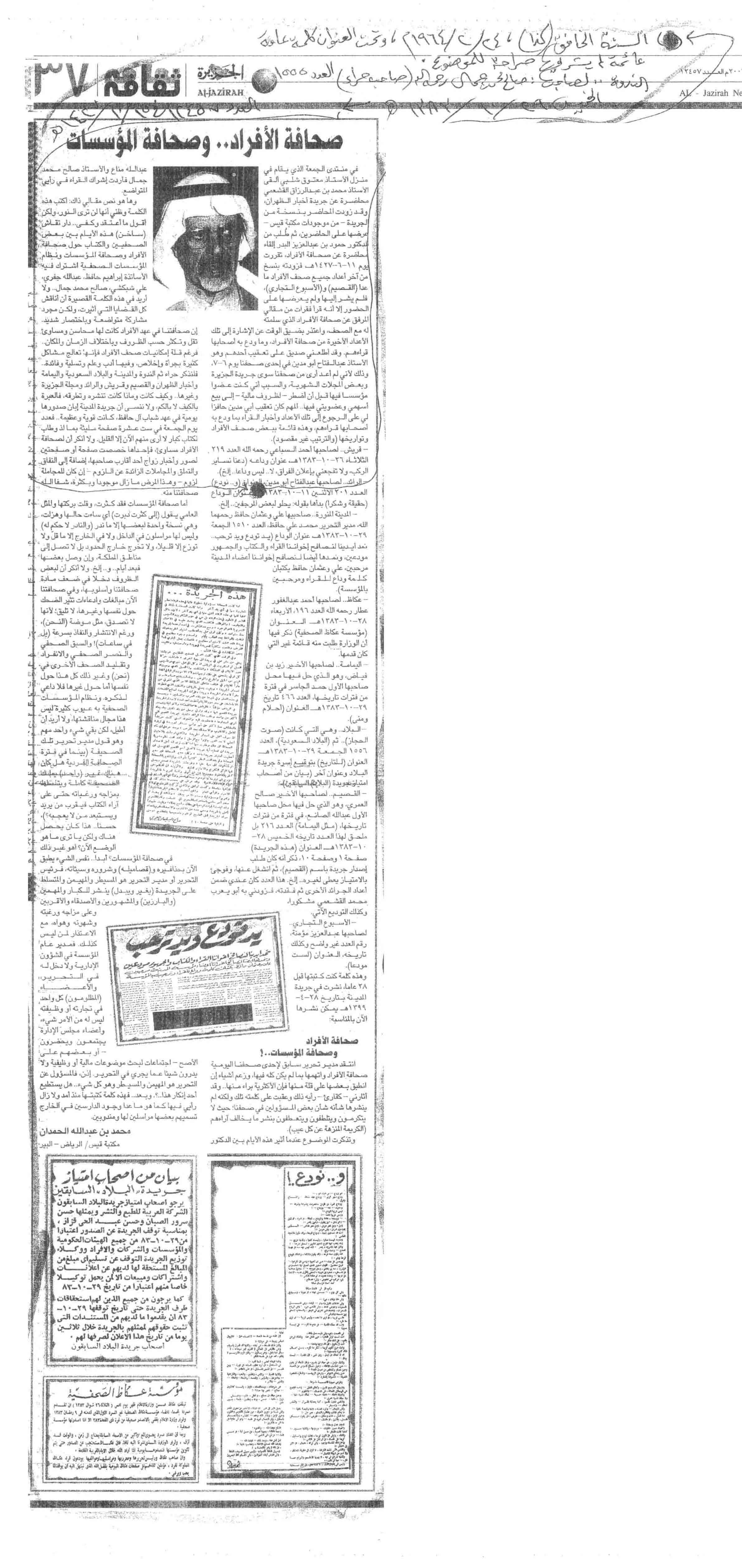 صورة الصفحة 1 من صحافة الافراد .. و صحافة المؤسسات - عدد 12457 - تاريخ 15/10/1427هـ