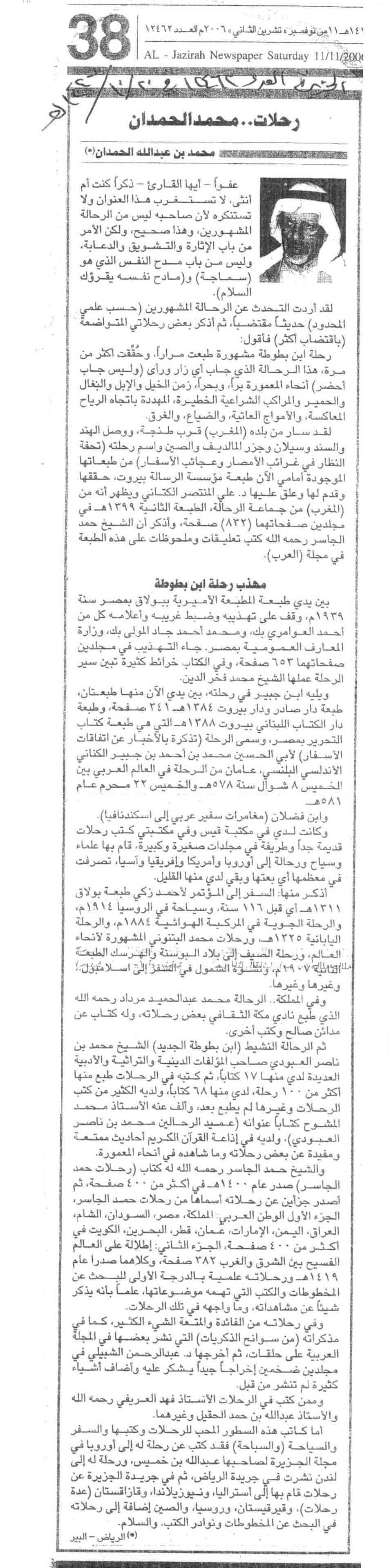 صورة الصفحة 1 من رحلات ... محمد الحمدان - عدد 12462 - تاريخ 20/10/1427هـ