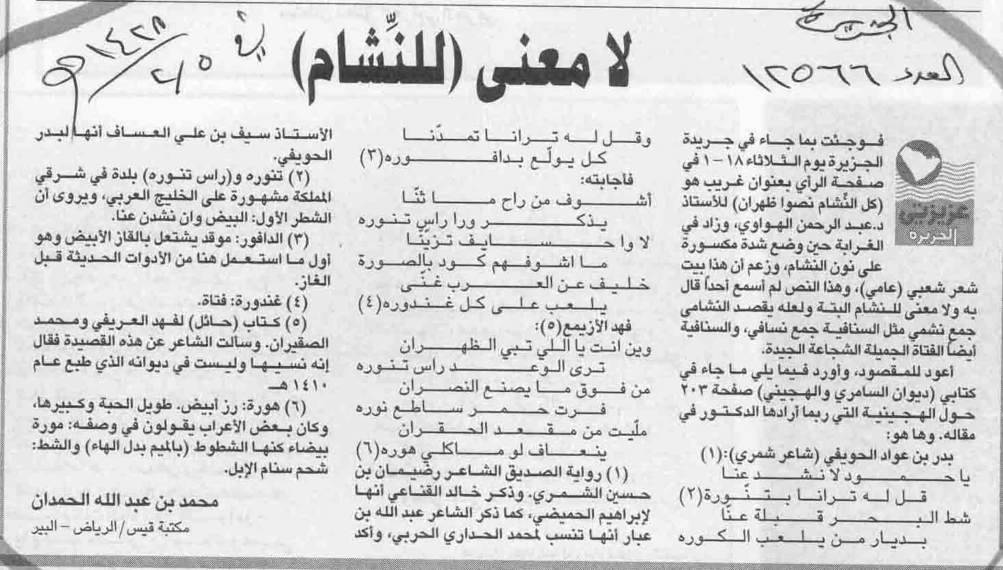 صورة الصفحة 1 من لامعنى ( للنِّشام ) - عدد 12566 - تاريخ 5/2/1428هـ