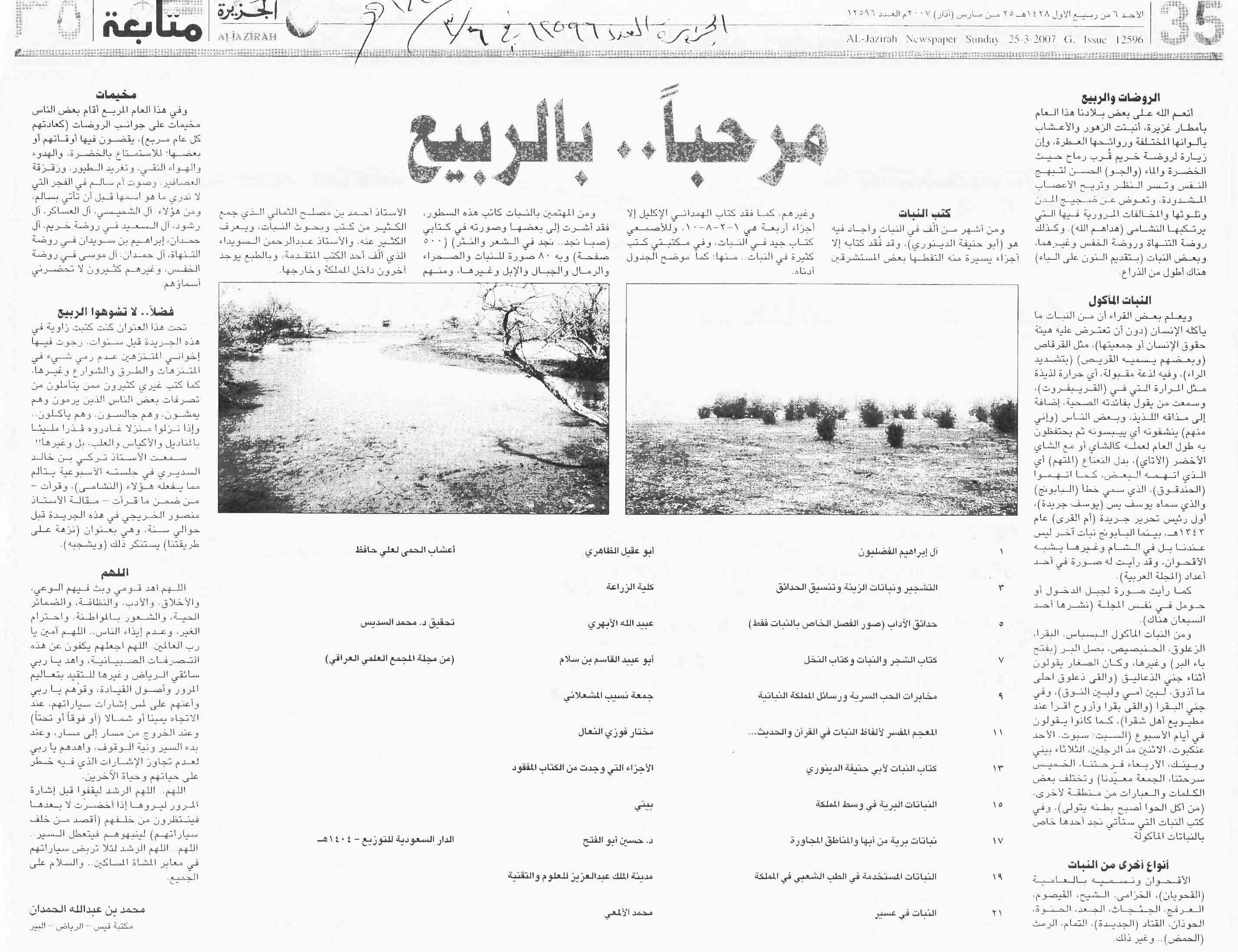 صورة الصفحة 1 من مرحباً بالربيع - عدد 12596 - تاريخ 6/3/1428هـ