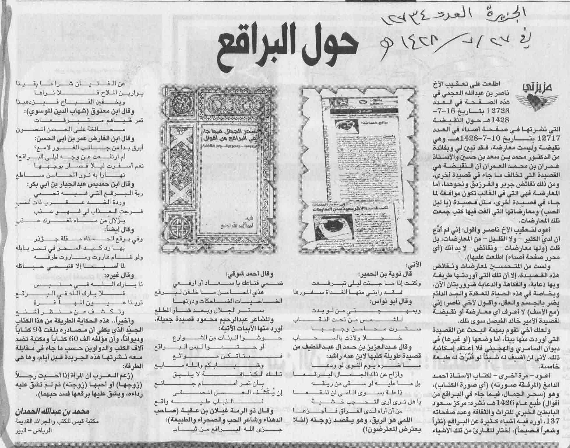 صورة الصفحة 1 من براقع حمدانية - عدد 12717 - تاريخ 10/7/1428هـ + تعقيب من ناصر العجمي + مقال ( حول البراقع...