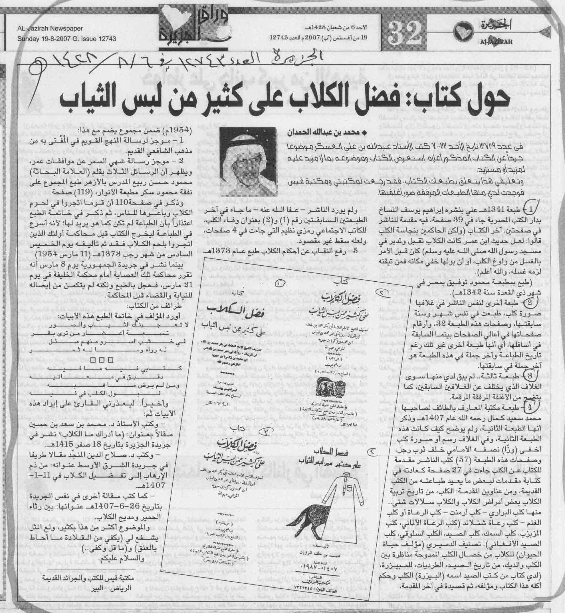 صورة الصفحة 1 من حول كتاب : فضل الكلاب على كثير ممن لبس الثياب - عدد 12743 - تاريخ 6/8/1428هـ