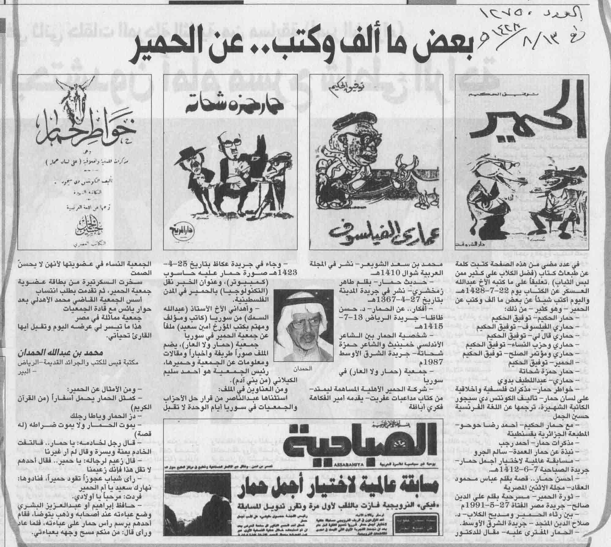 صورة الصفحة 1 من بعض ما اُلف و كتب ... عن الحمير - عدد 12750 - تاريخ 13/8/1428هـ