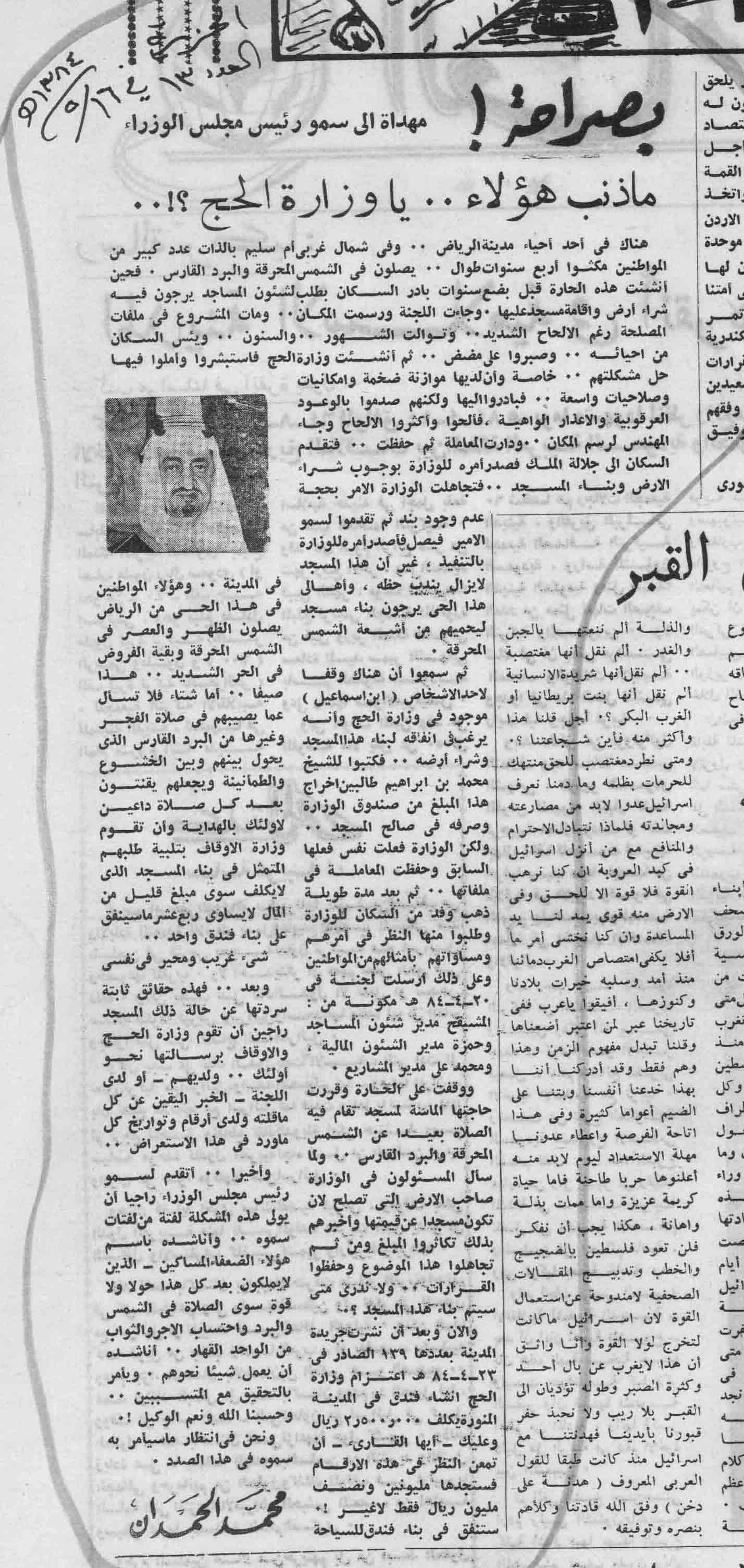 صورة الصفحة 1 من بصراحة .. ما ذنب هؤلاء يا وزارة الحج ؟؟ - عدد 13 - تاريخ 16/5/1384هـ