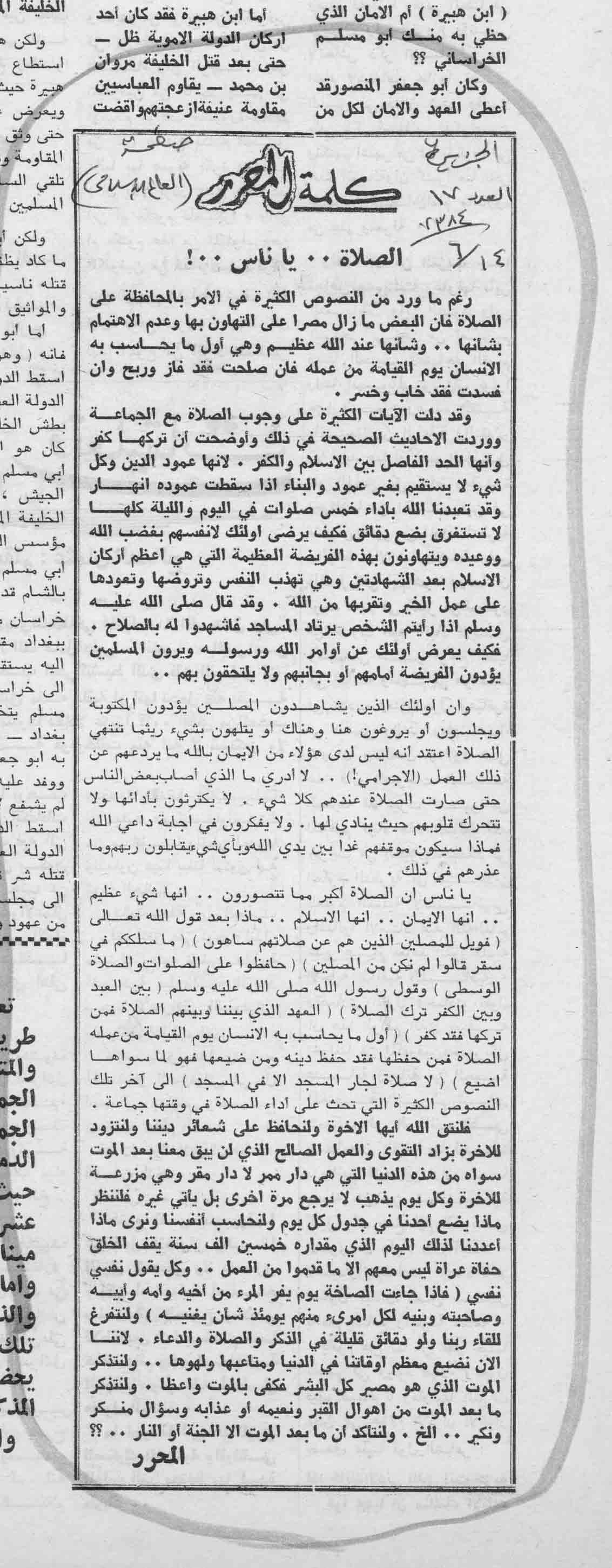 صورة الصفحة 1 من كلمة المحرر - الصلاة .. يا ناس - عدد 17 - تاريخ 14/6/1384هـ
