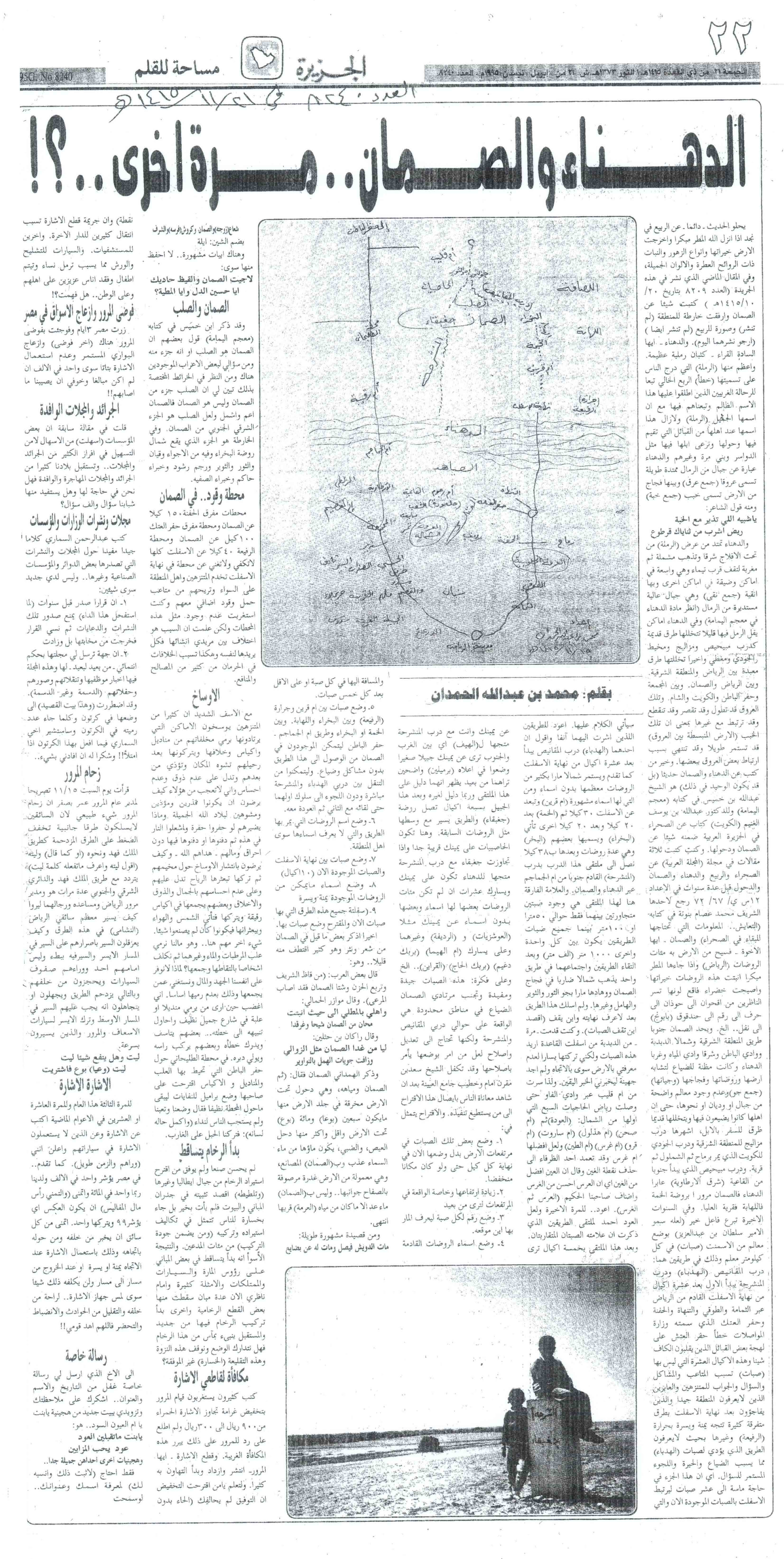 صورة الصفحة 1 من الدهناء والصمان .. مرة اُخرى - عدد 8240 - تاريخ 21/11/1425هـ