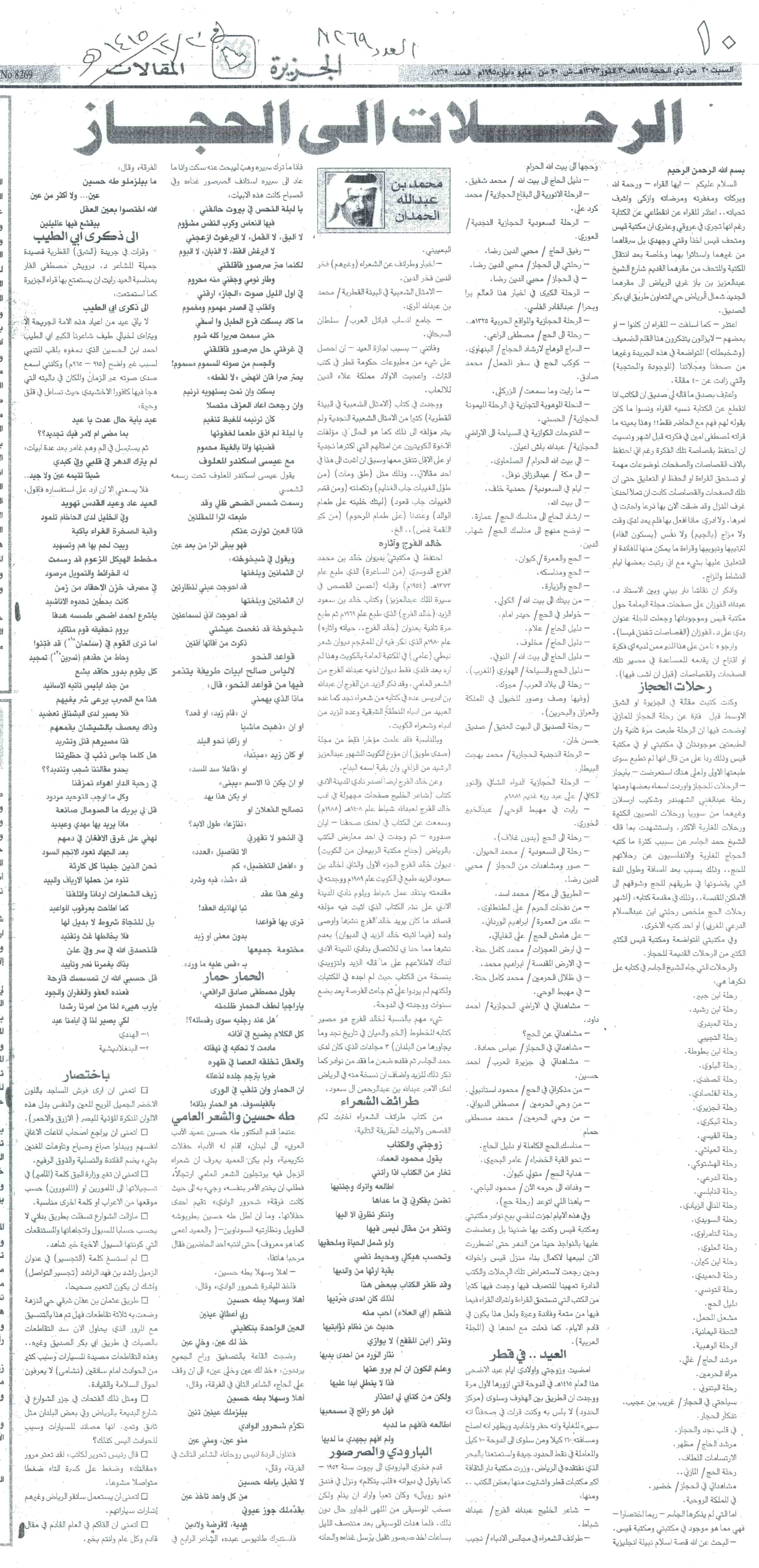 صورة الصفحة 1 من الرحلات الى الحجاز - عدد 8269 - تاريخ 20/12/1415هـ
