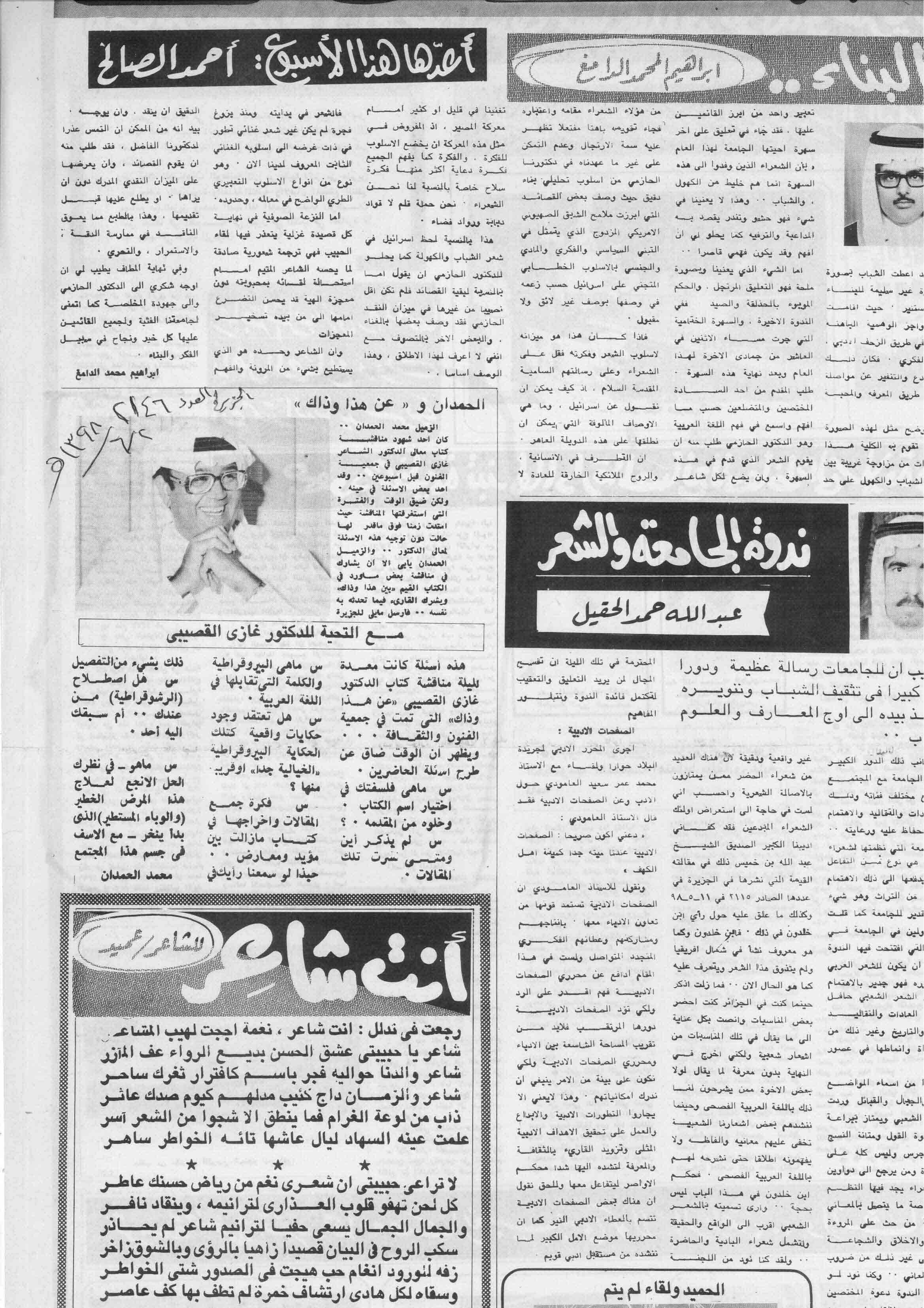 صورة الصفحة 1 من الحمدان : و ( عن هذا وذاك ) - عدد 2146 - تاريخ 2/6/1398هـ