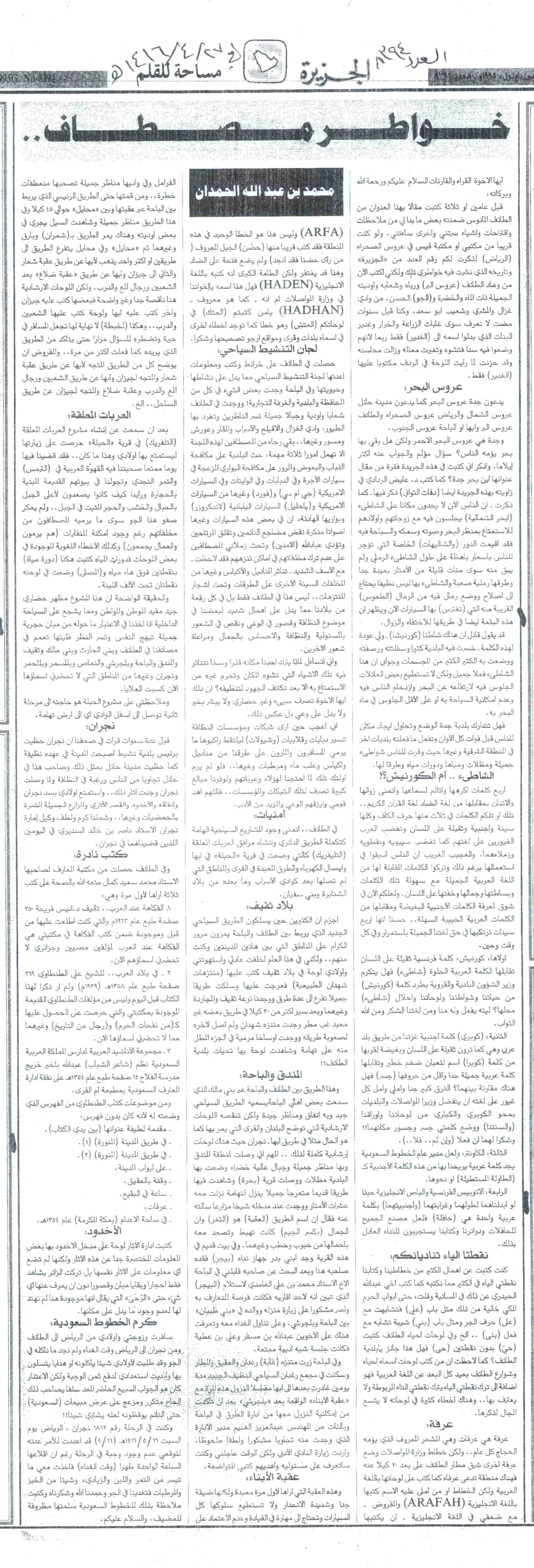 صورة الصفحة 1 من خواطر مصطاف - عدد 8394 - تاريخ 27/4/1416هـ