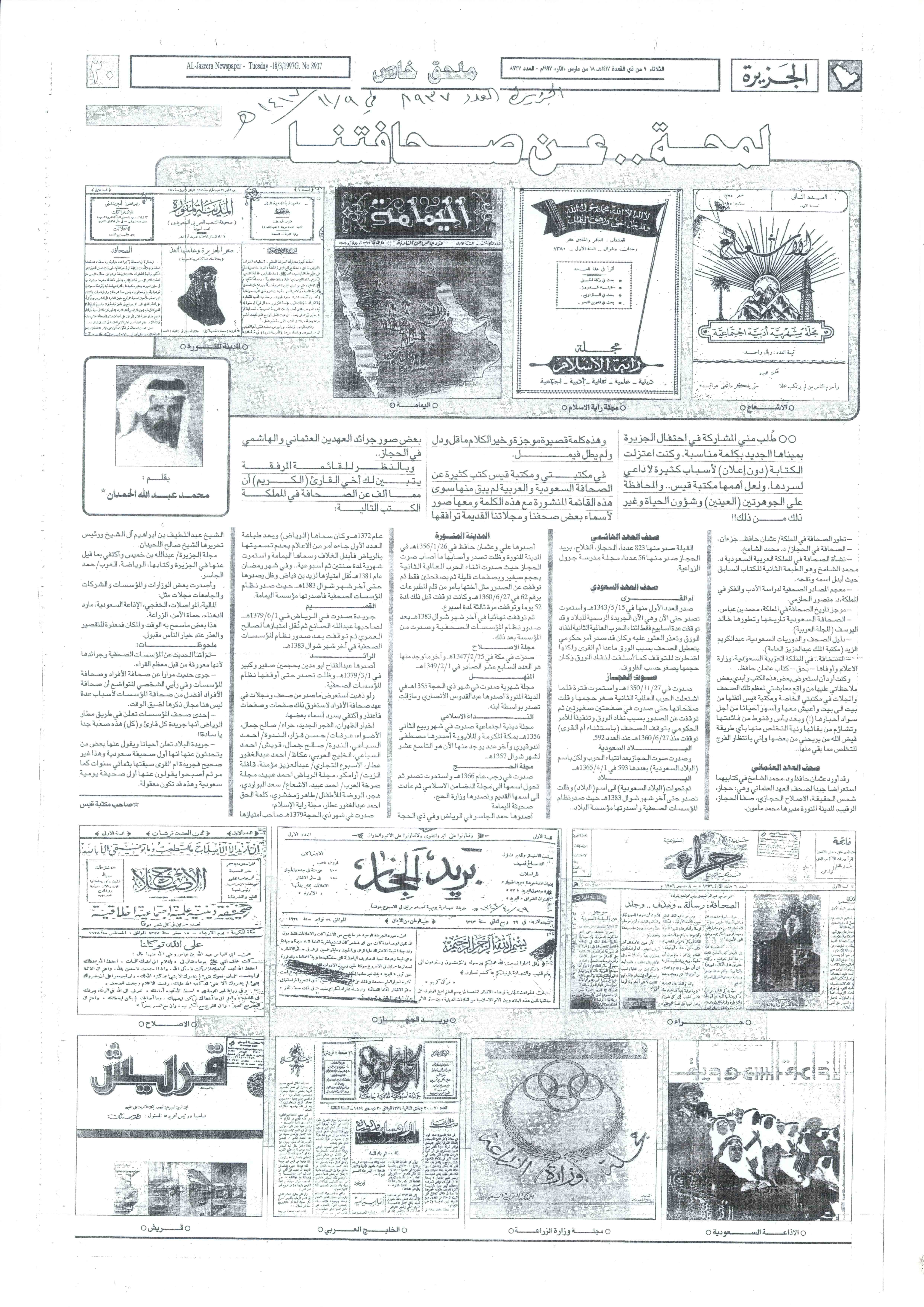 صورة الصفحة 2 من لمحة عن صحافتنا - عدد 8937 - تاريخ 9/11/1417هـ