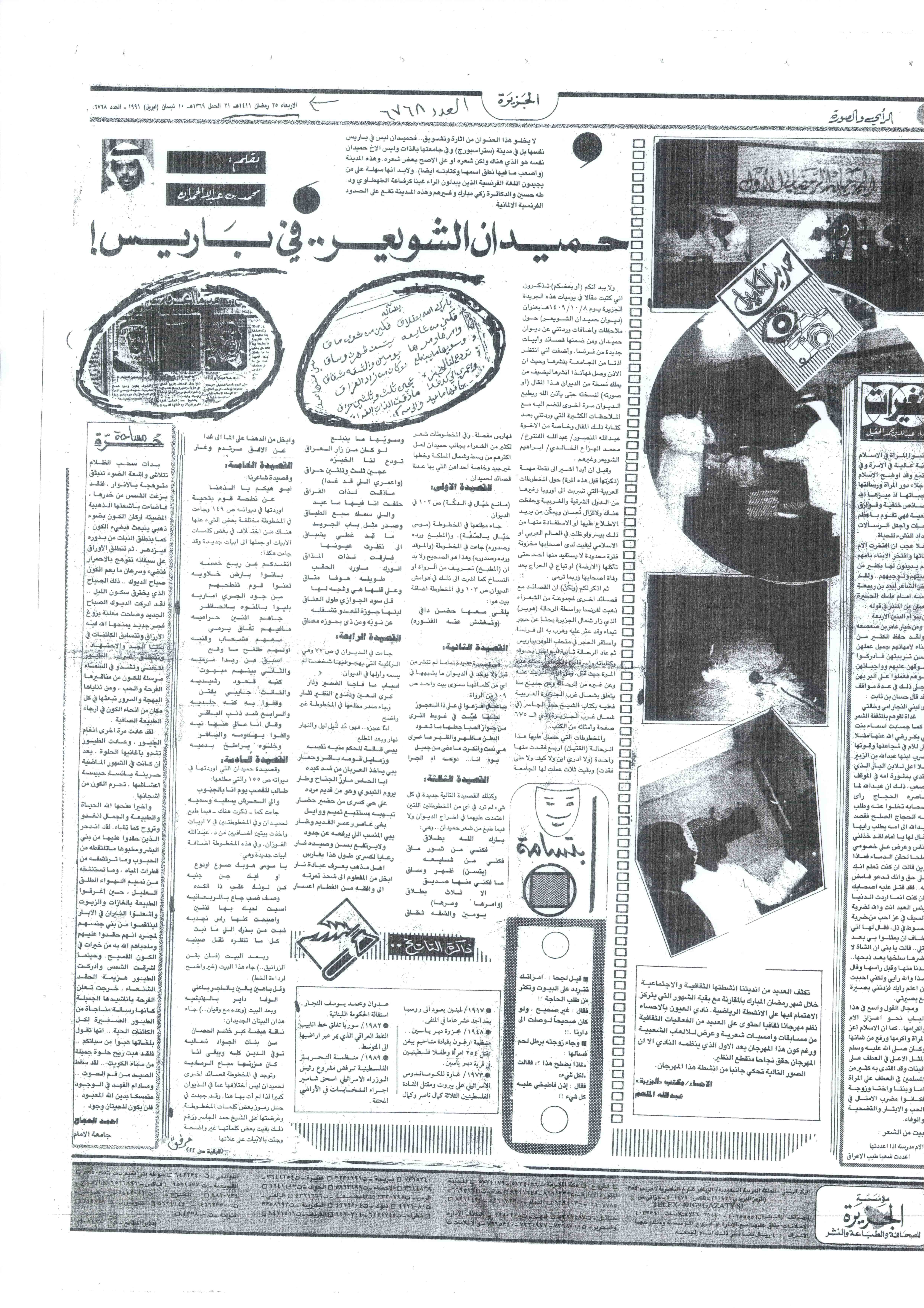 صورة الصفحة 1 من حميدان الشويعر في باريس - عدد 6768 - تاريخ 25/9/1411هـ+ ردود و تعقيبات