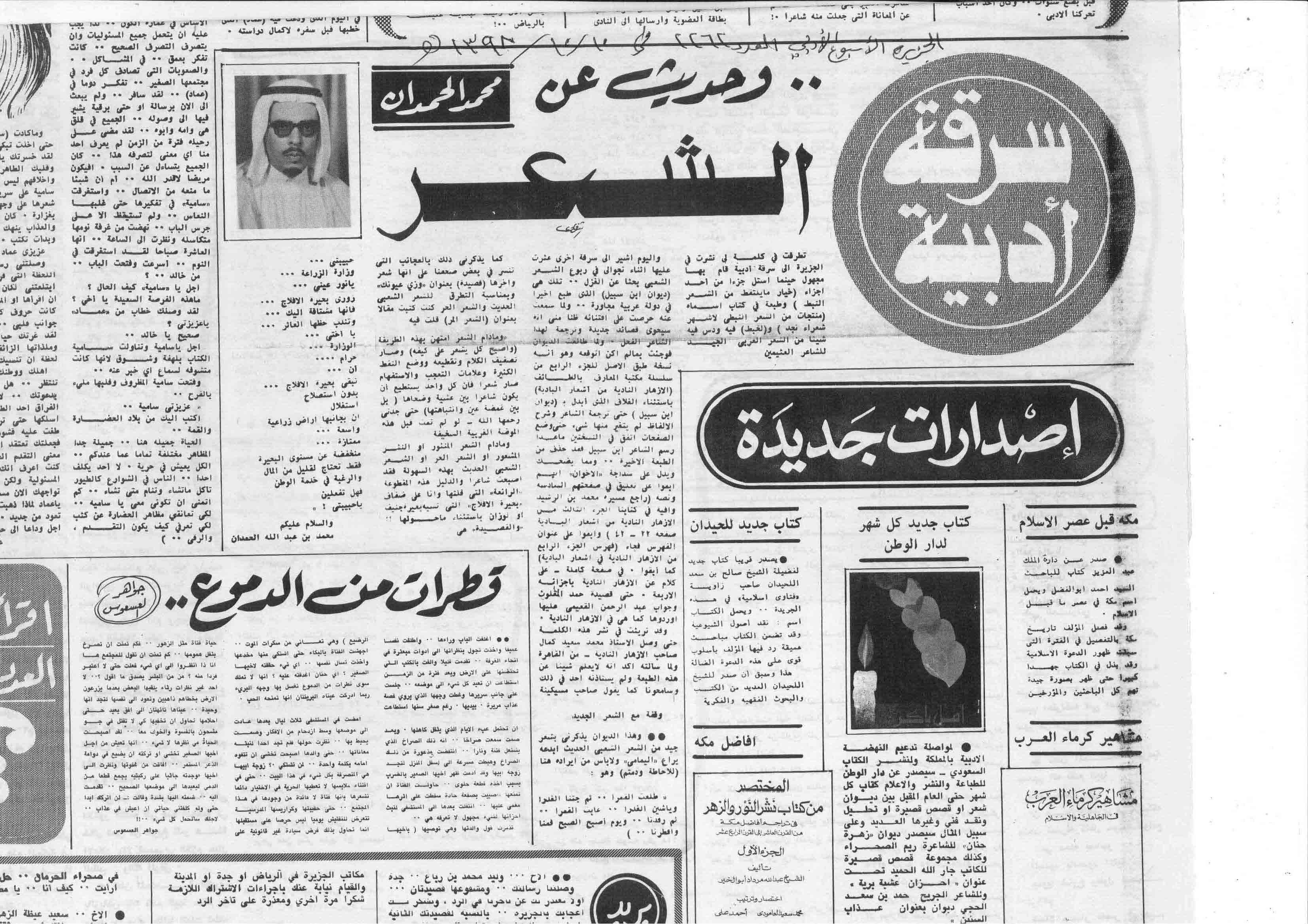صورة الصفحة 1 من سرقة ادبية .. وحديث عن الشعر - عدد 2262 - تاريخ 10/10/1398هـ