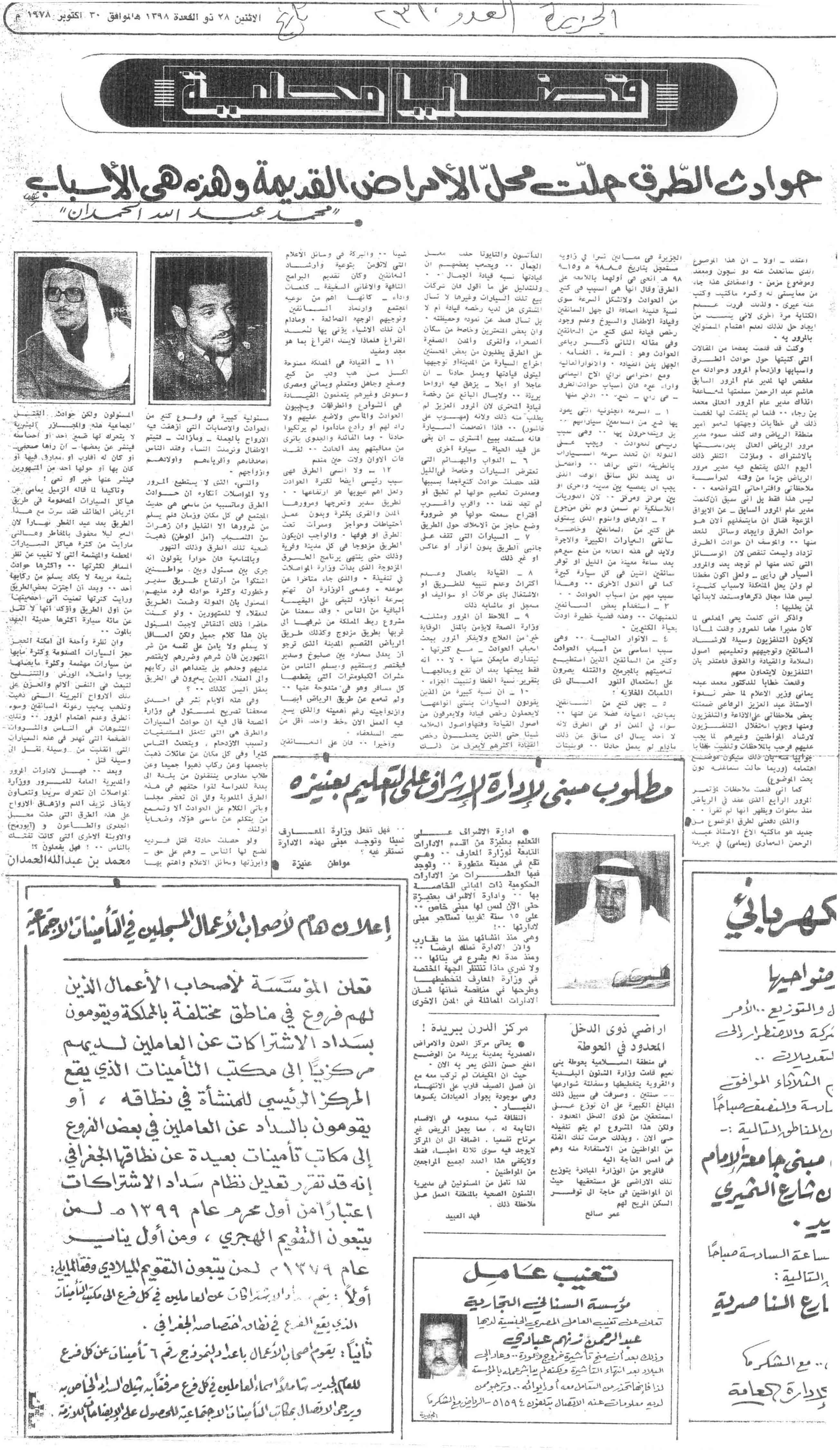 صورة الصفحة 1 من حوادث الطرق حلّت محلّ الامراض القديمة .. وهذه هي الاسباب - عدد 2310 - تاريخ 28/11/1398هـ