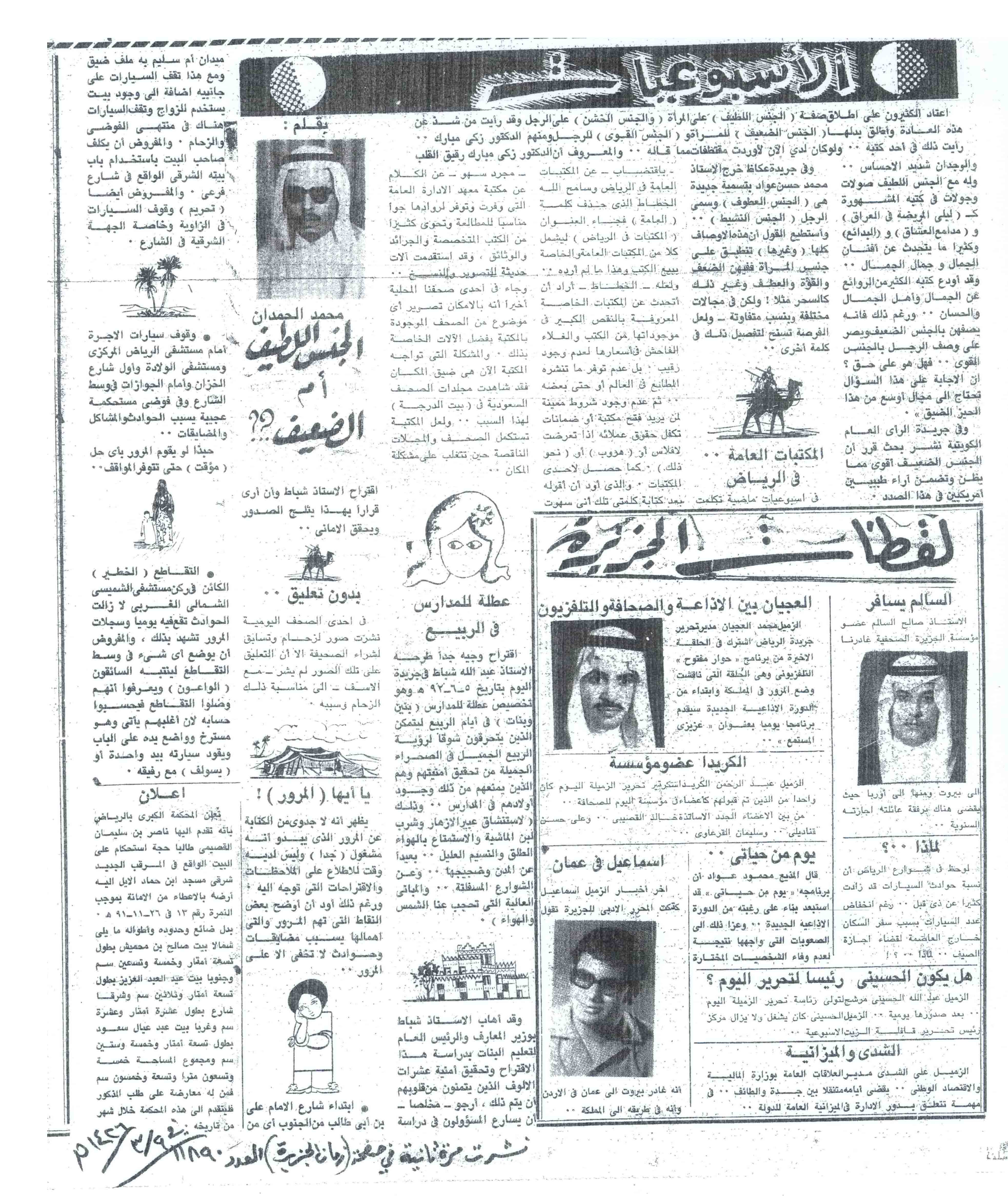 صورة الصفحة 1 من الجنس اللطيف .. ام الضعيف ؟! - نشرت في زمان الجزيرة عدد 11890 - تاريخ 9/3/1426هـ