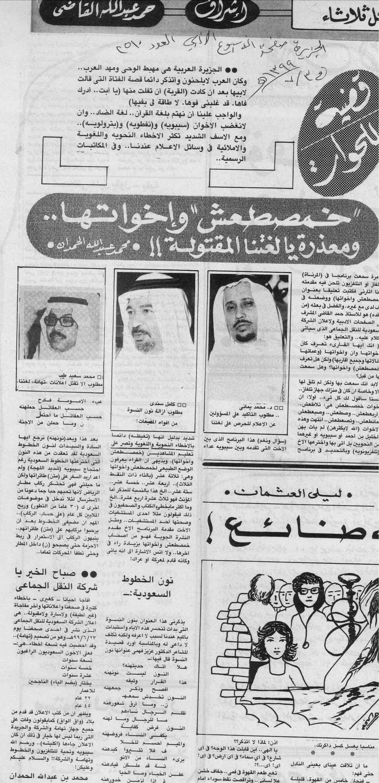 صورة الصفحة 1 من خمسطعش و اخواتها .. ومعذرة يا لغتنا المقتولة - عدد 2510 - تاريخ 3/7/1399هـ + تعقيب من مدير عام...