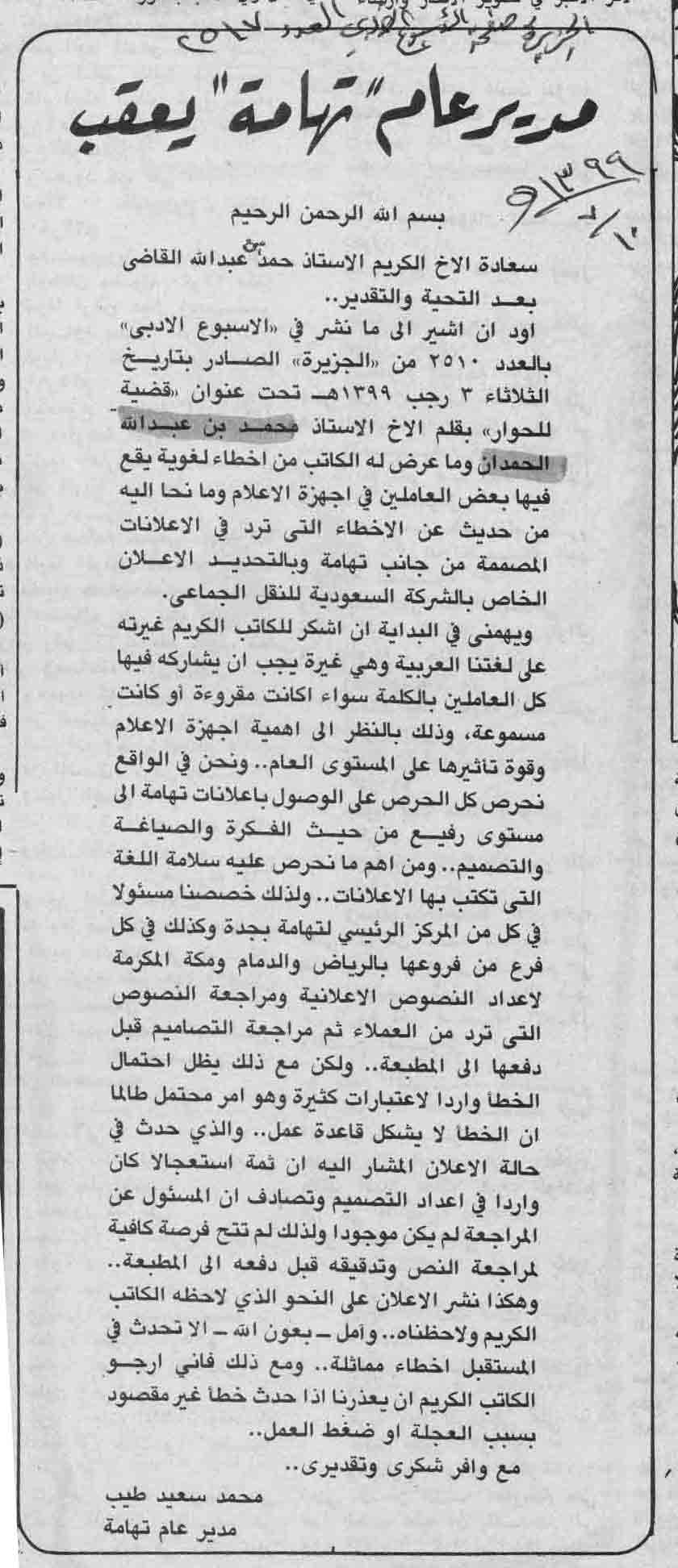صورة الصفحة 2 من خمسطعش و اخواتها .. ومعذرة يا لغتنا المقتولة - عدد 2510 - تاريخ 3/7/1399هـ + تعقيب من مدير عام...